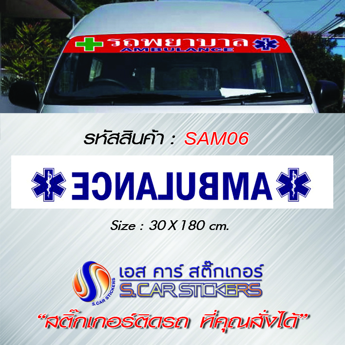 บังแดดคาดหน้ารถตู้ AMBULANCE พื้นขาวตัวหนังน้ำเงิน ตัดกลับ มีโลโก้ซ้าย-ขวา