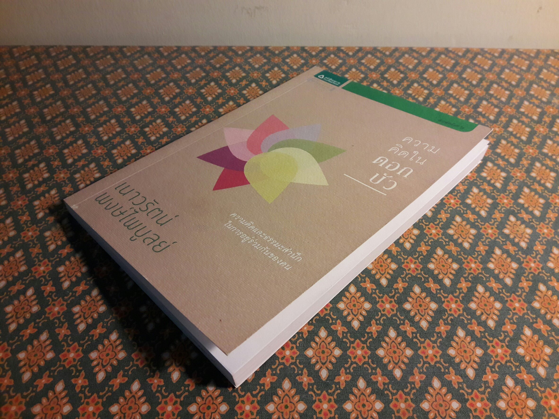 ความคิดในดอกบัว (นักเขียนรางวัลซีไรต์)