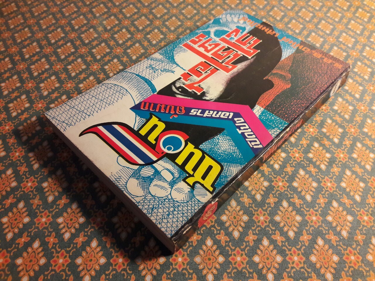 ไอ้โคตรโกง