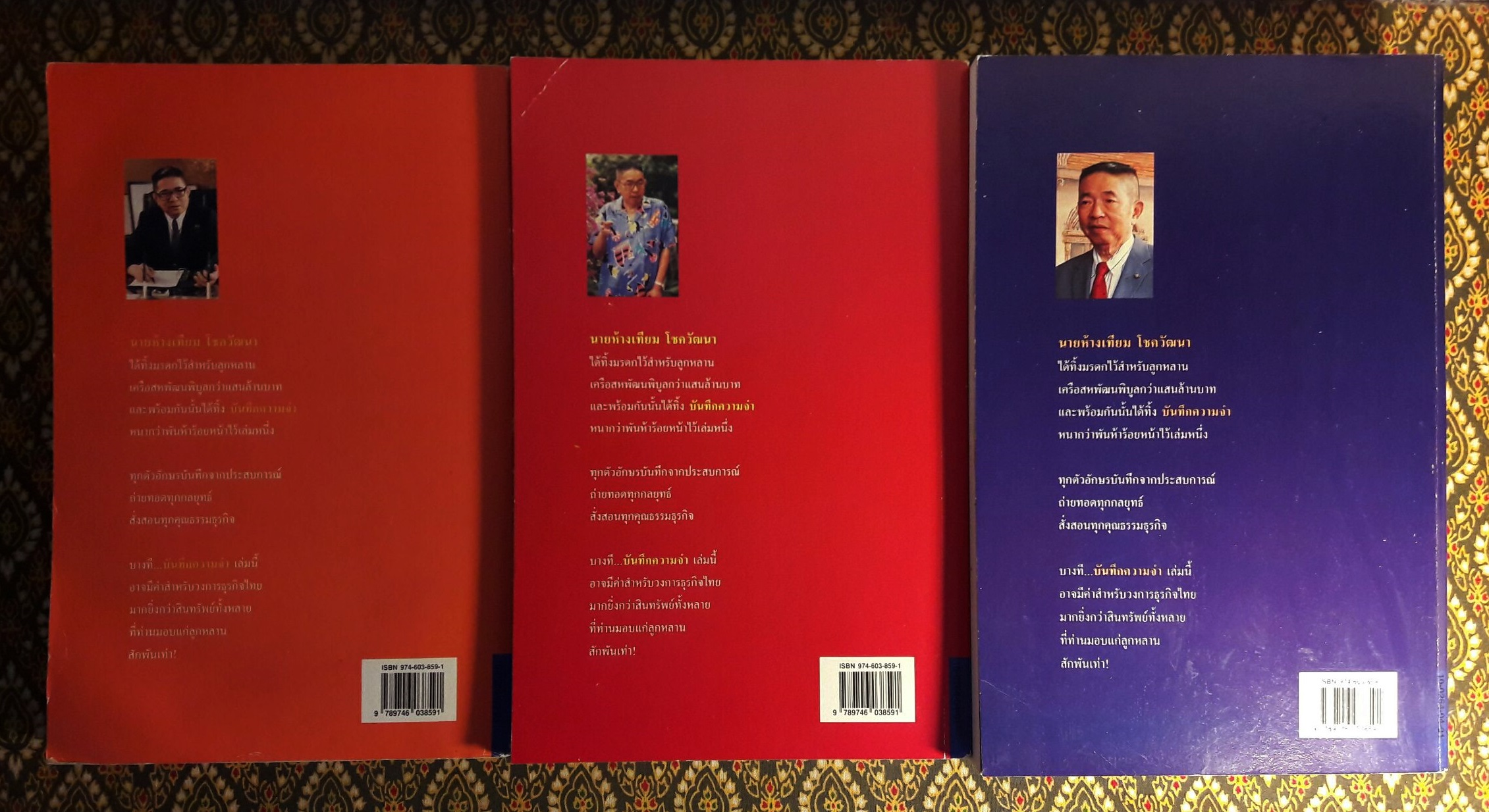 บันทึกความจำ เทียม โชควัฒนา “พร้อมกล่อง”