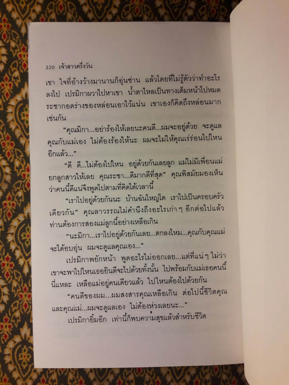 แพรสลับลาย