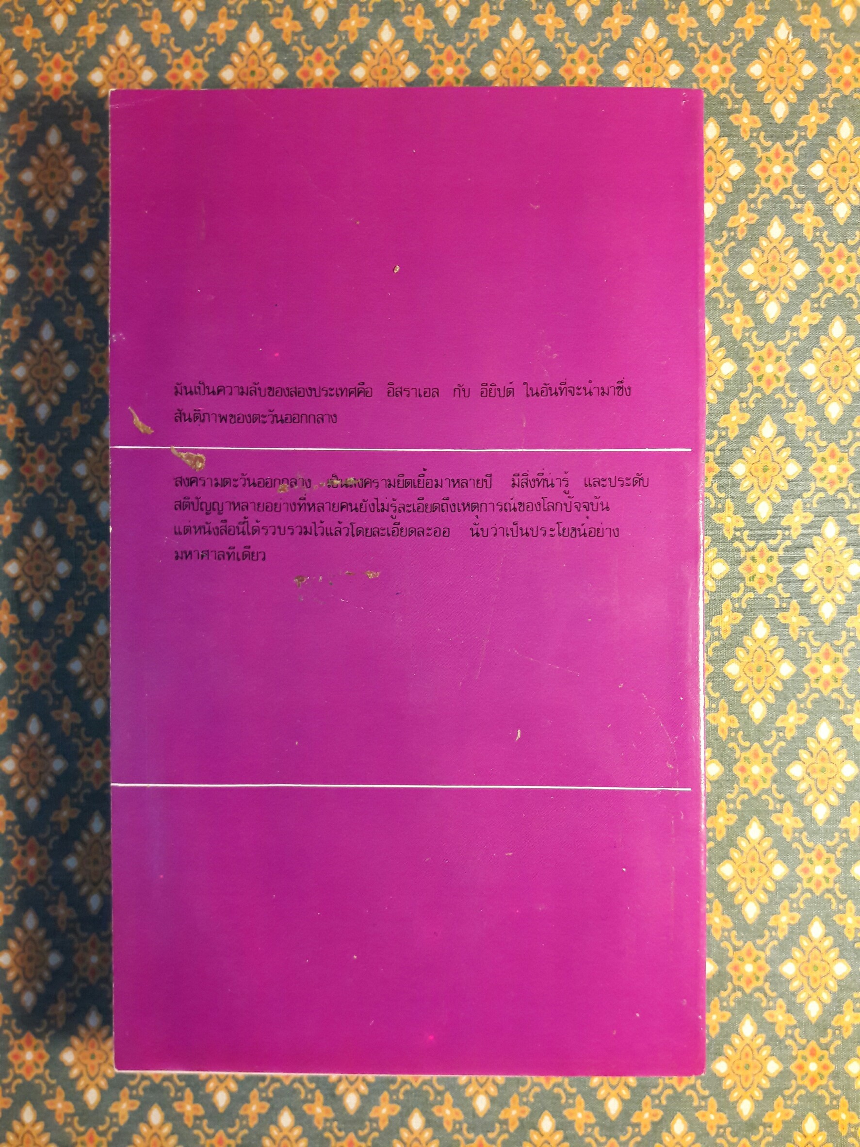 ระงับศึกยิว-อาหรับ