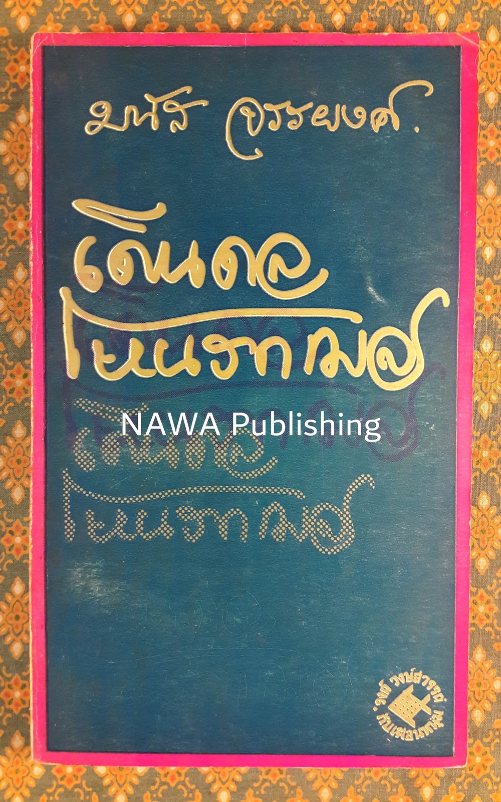 เดินดล โหนรถเมล์