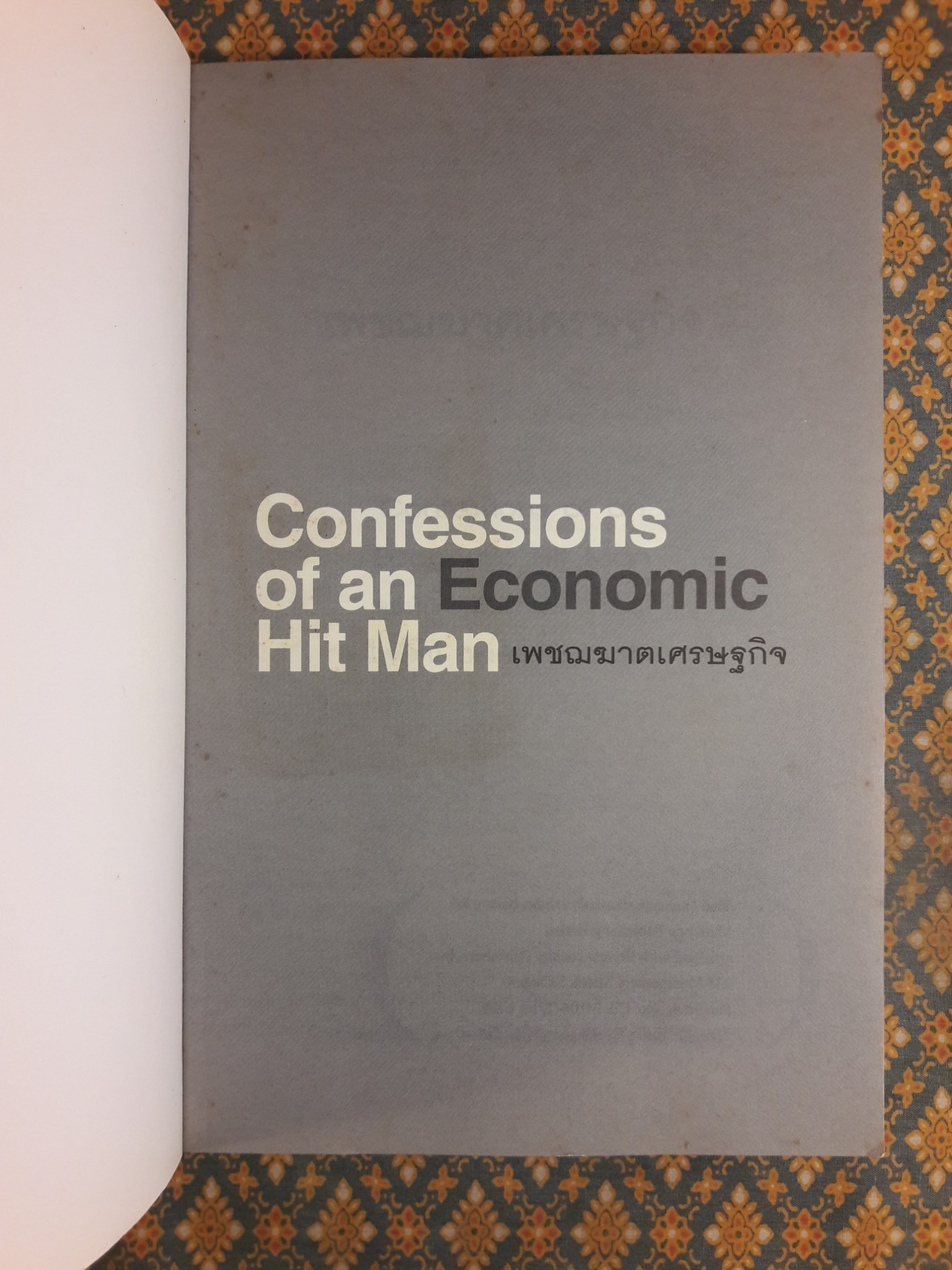เพชฌฆาตเศรษฐกิจ Confessions of an Economic Hit Man