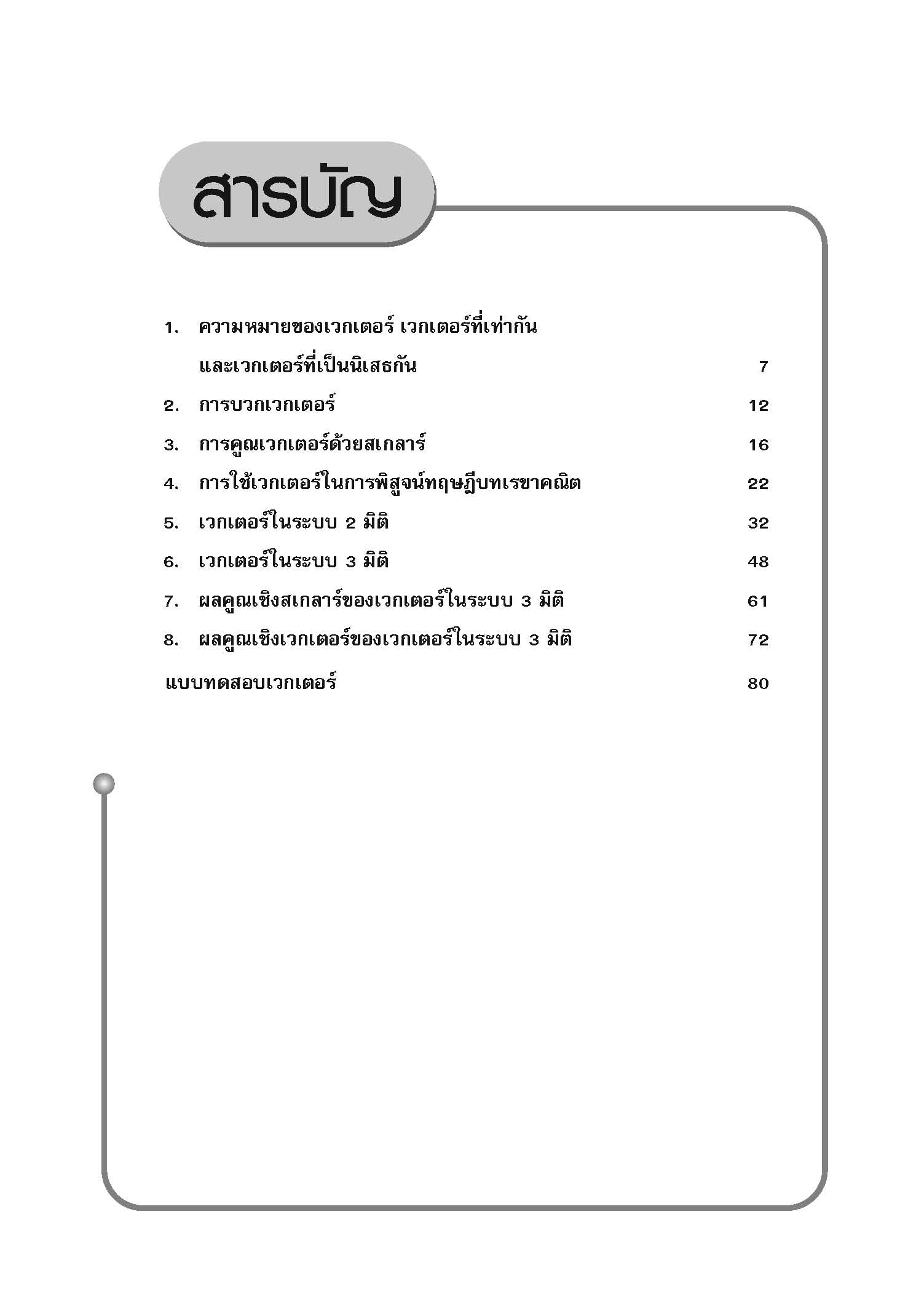ชุดเทคนิคการเรียนคณิตศาสตร์ ม.ปลาย เวกเตอร์