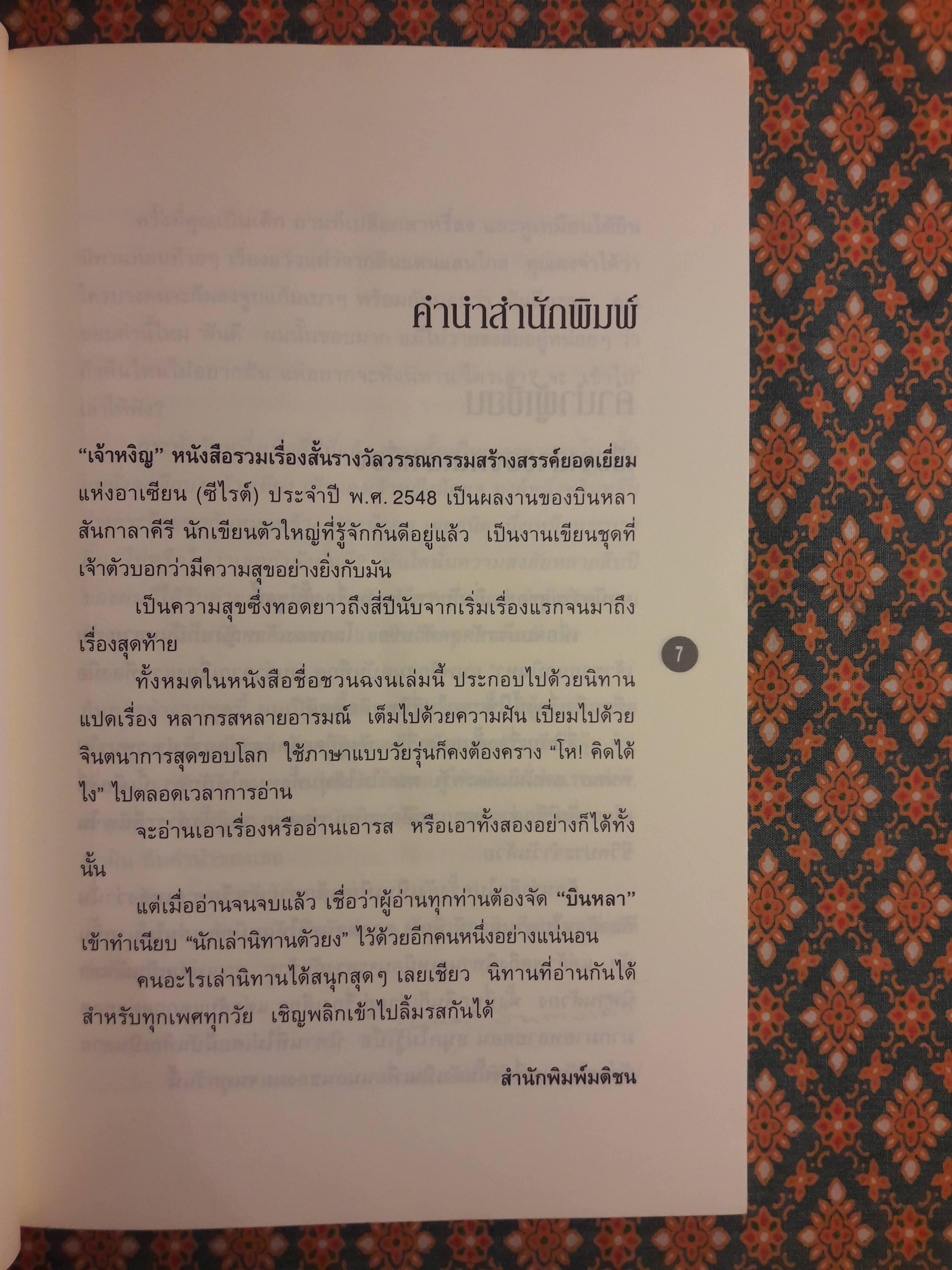 เจ้าหงิญ “รางวัลซีไรต์ ประจำปี 2548”