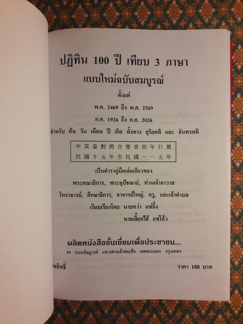 ปฏิทิน 100 ปี เทียบ 3 ภาษา แบบใหม่ฉบับสมบูรณ์ พ.ศ.2469 - 2569