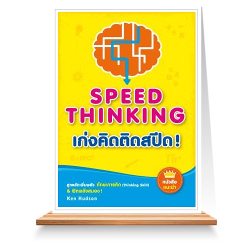 เก่งคิดติดสปีด ! : สูตรลัดเพิ่มพลัง ทักษะการคิด (Thinking Skill) & ฟิตพลังสมอง !