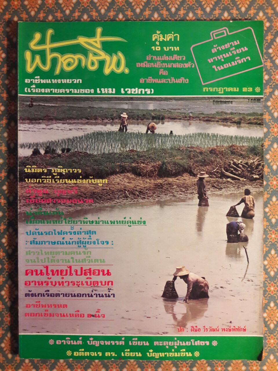 ฟ้าอาชีพ ปีที่ 1 – 6 ฉบับที่ 7-12, 14-40, 42-48, 50-72 (จำนวน 63 เล่ม)