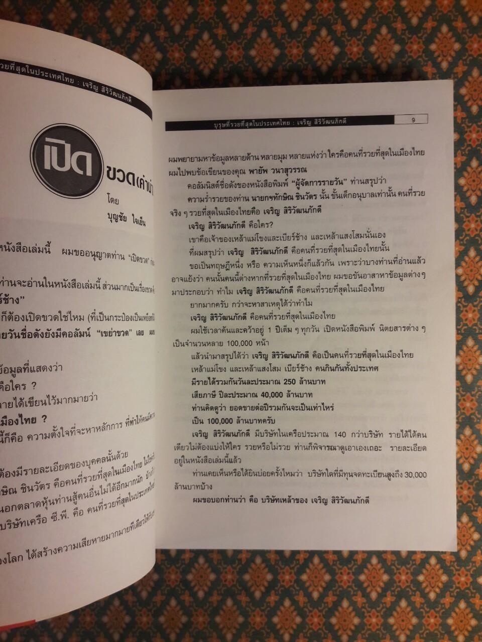 บุรุษที่รวยที่สุดในประเทศไทย