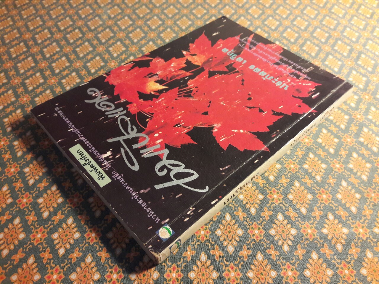 เมเปิลแดง