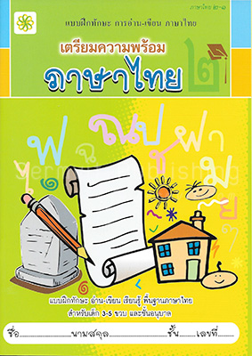 เตรียมความพร้อม ภาษาไทย ๒-๑