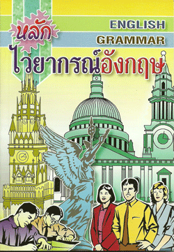 หลักไวยากรณ์อังกฤษ
