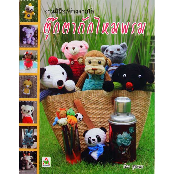 ตุ๊กตาถักไหมพรม (สุภาพร)