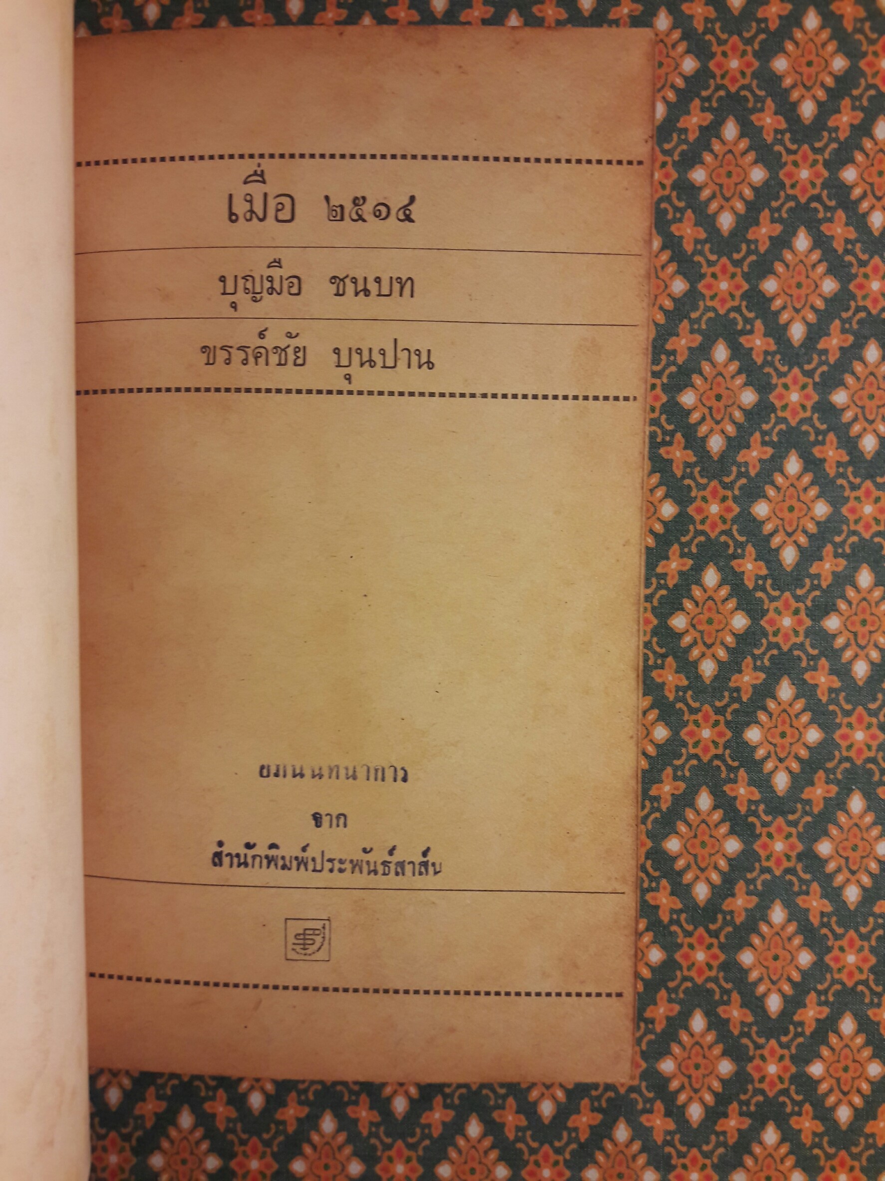 เมื่อ 2514