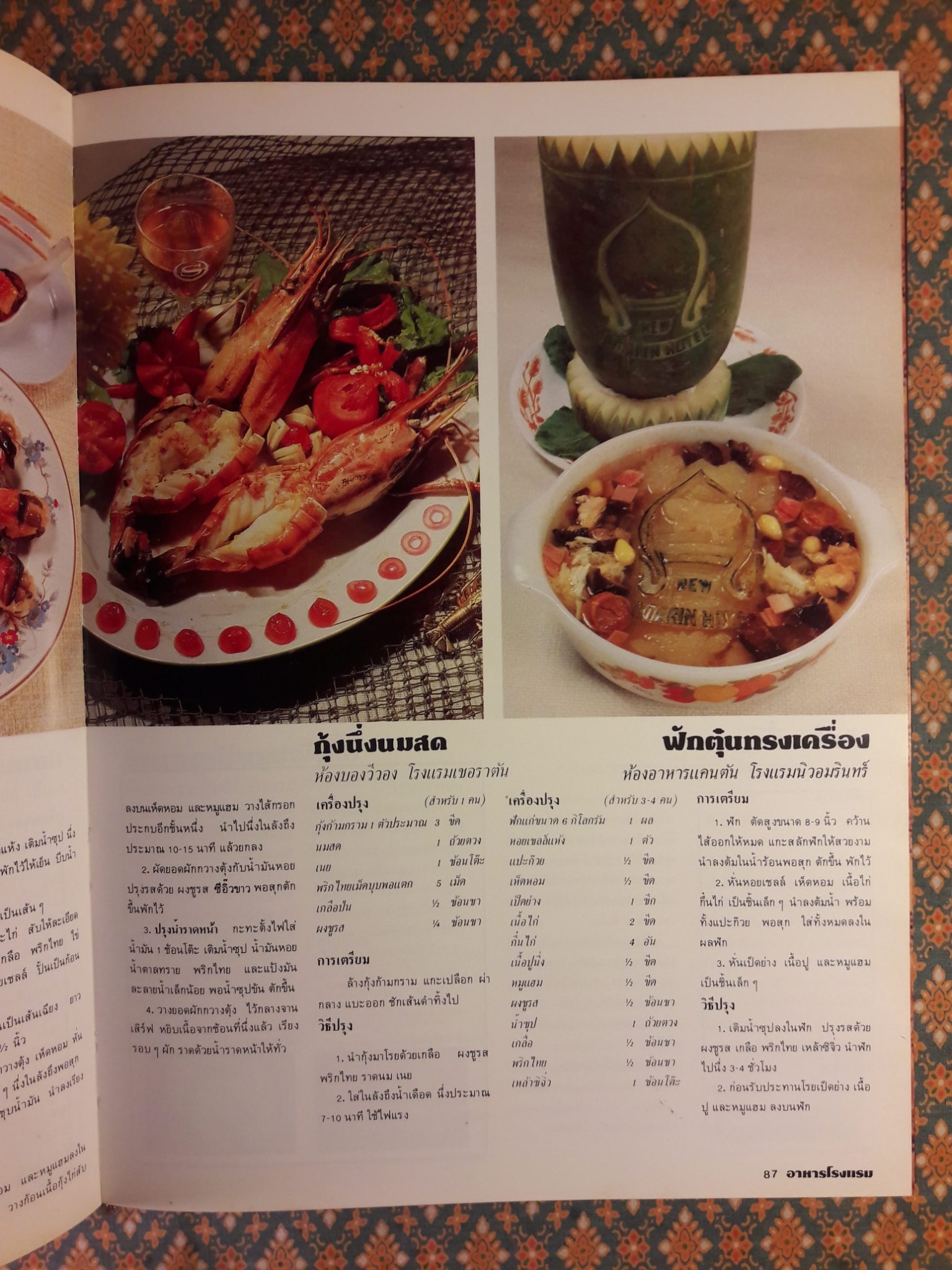 อาหารโรงแรม