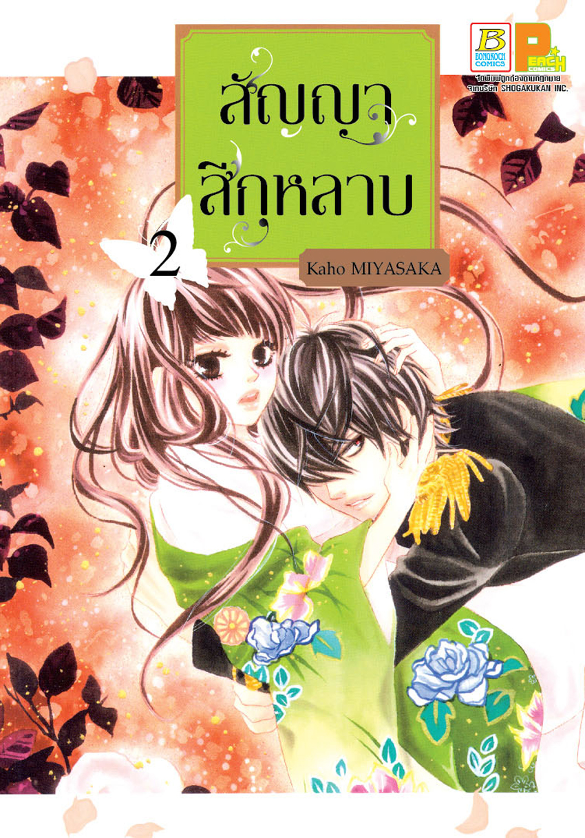 สัญญาสีกุหลาบ เล่ม 2