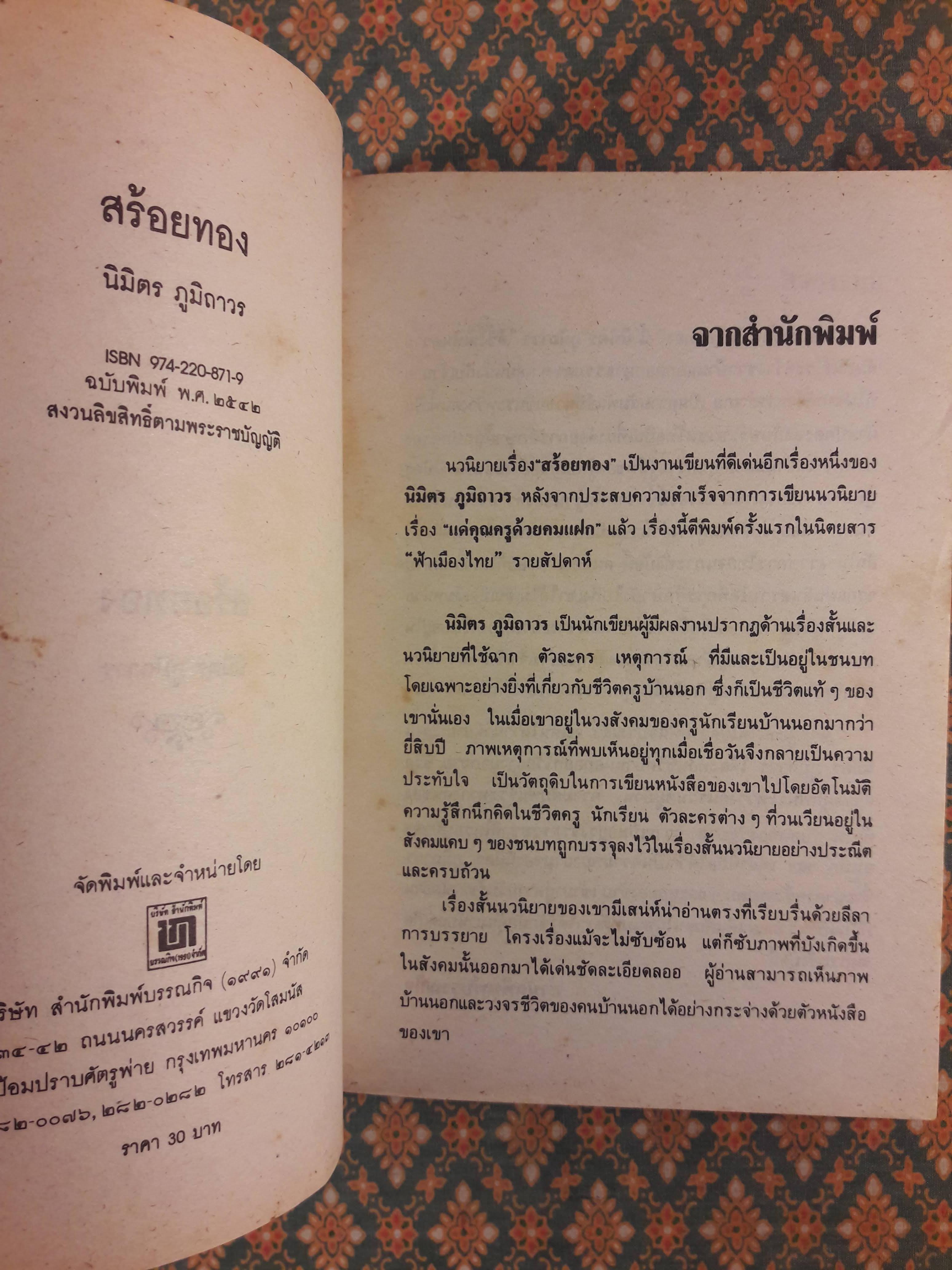 สร้อยทอง “หนังสือดี 100 เล่มที่คนไทยควรอ่าน”