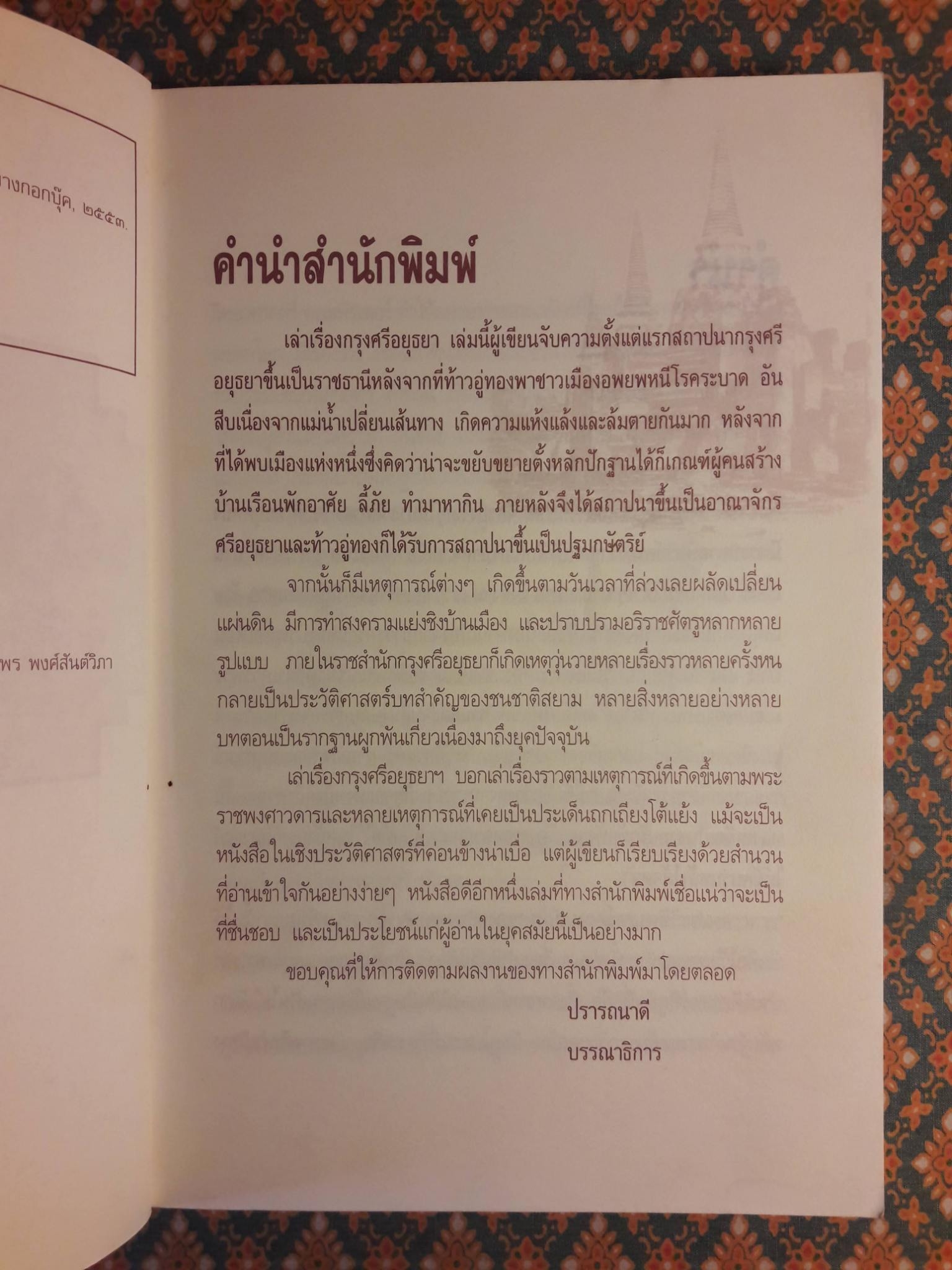 เล่าเรื่องกรุงศรีฯ ลำดับความตามพระราชพงศาวดาร