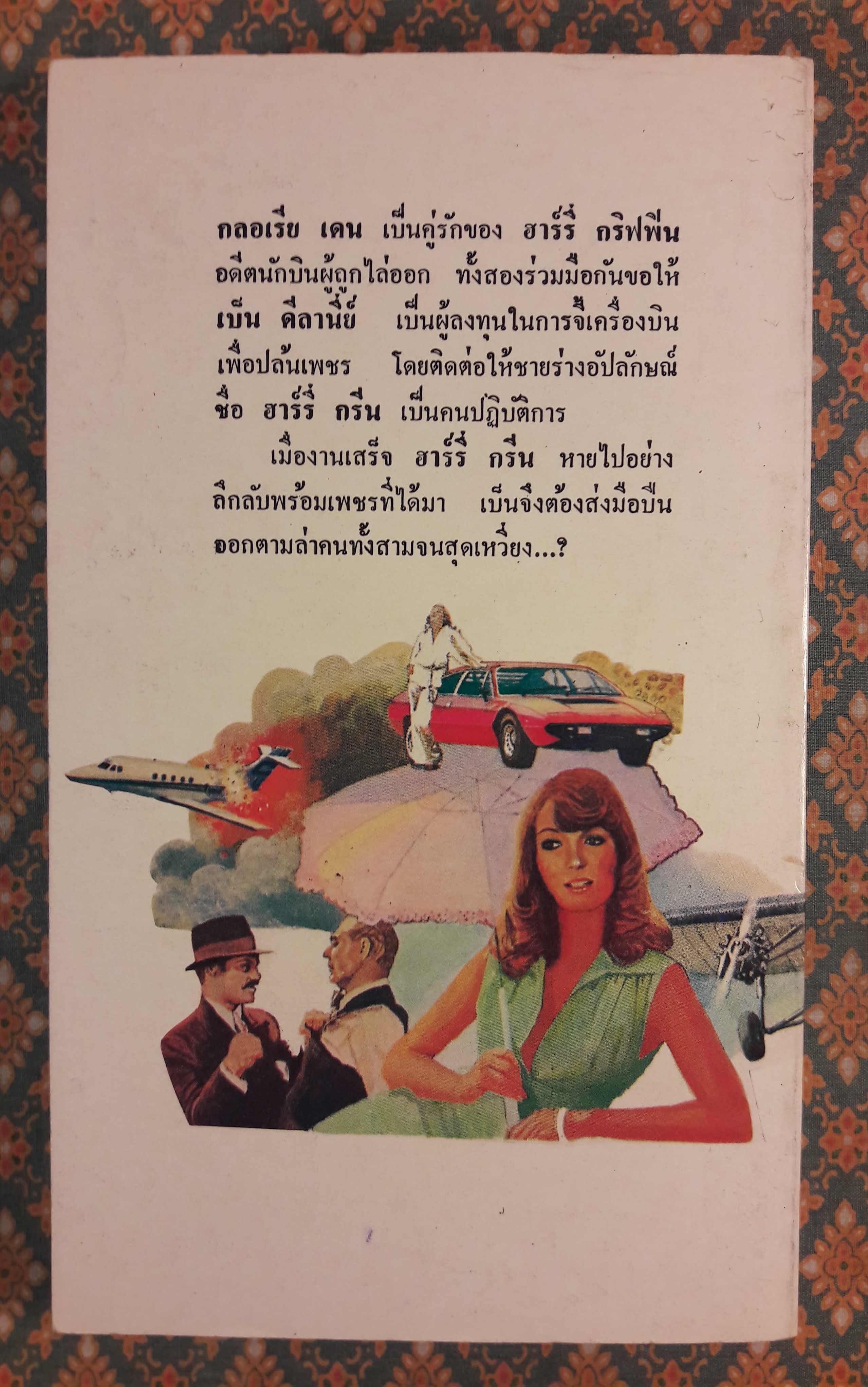 แผนผยอง YOU'VE GOT IT COMING