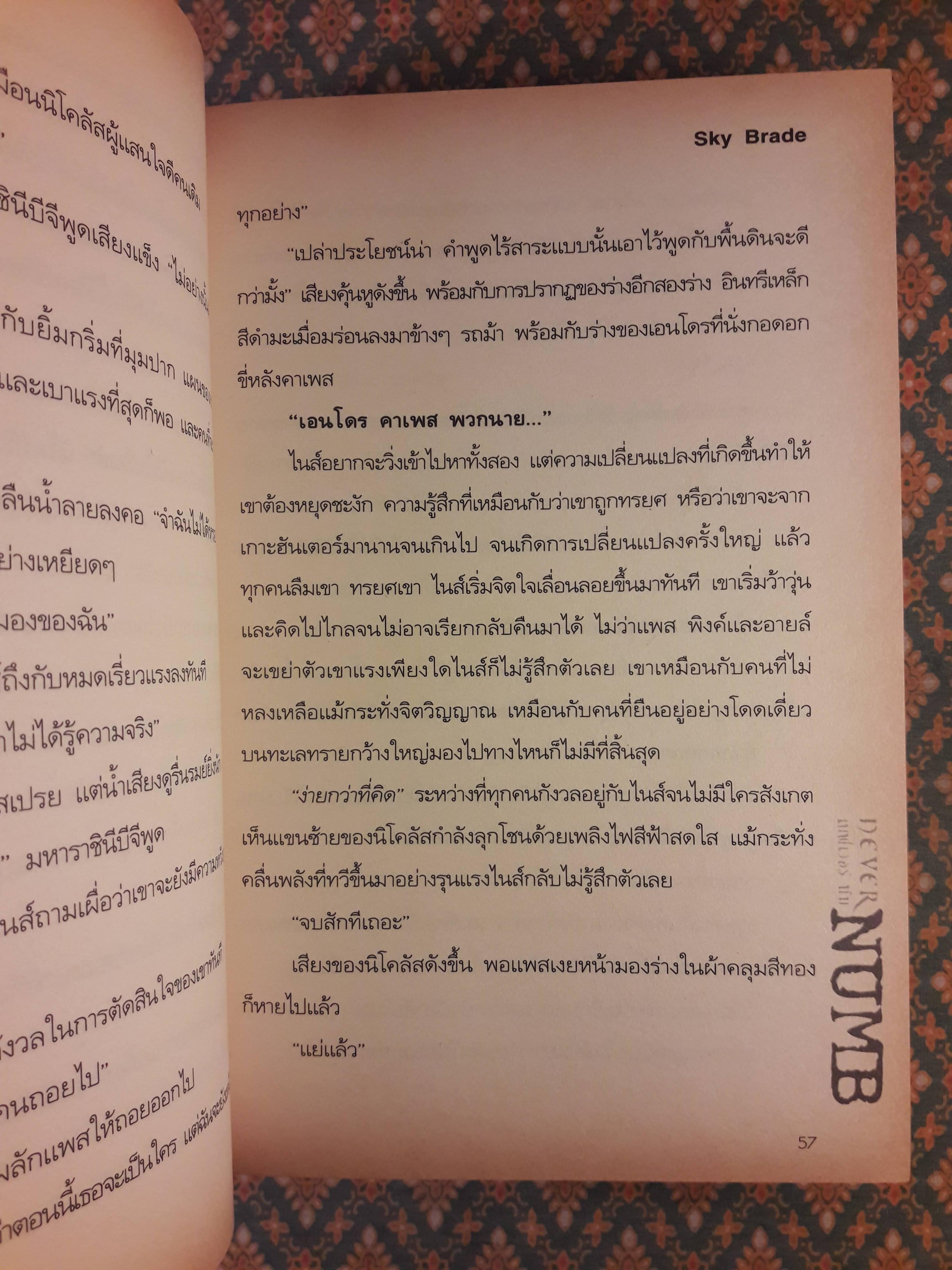 NEVER NUMB เนฟเวอร์ นัม ภาค Sky Brade