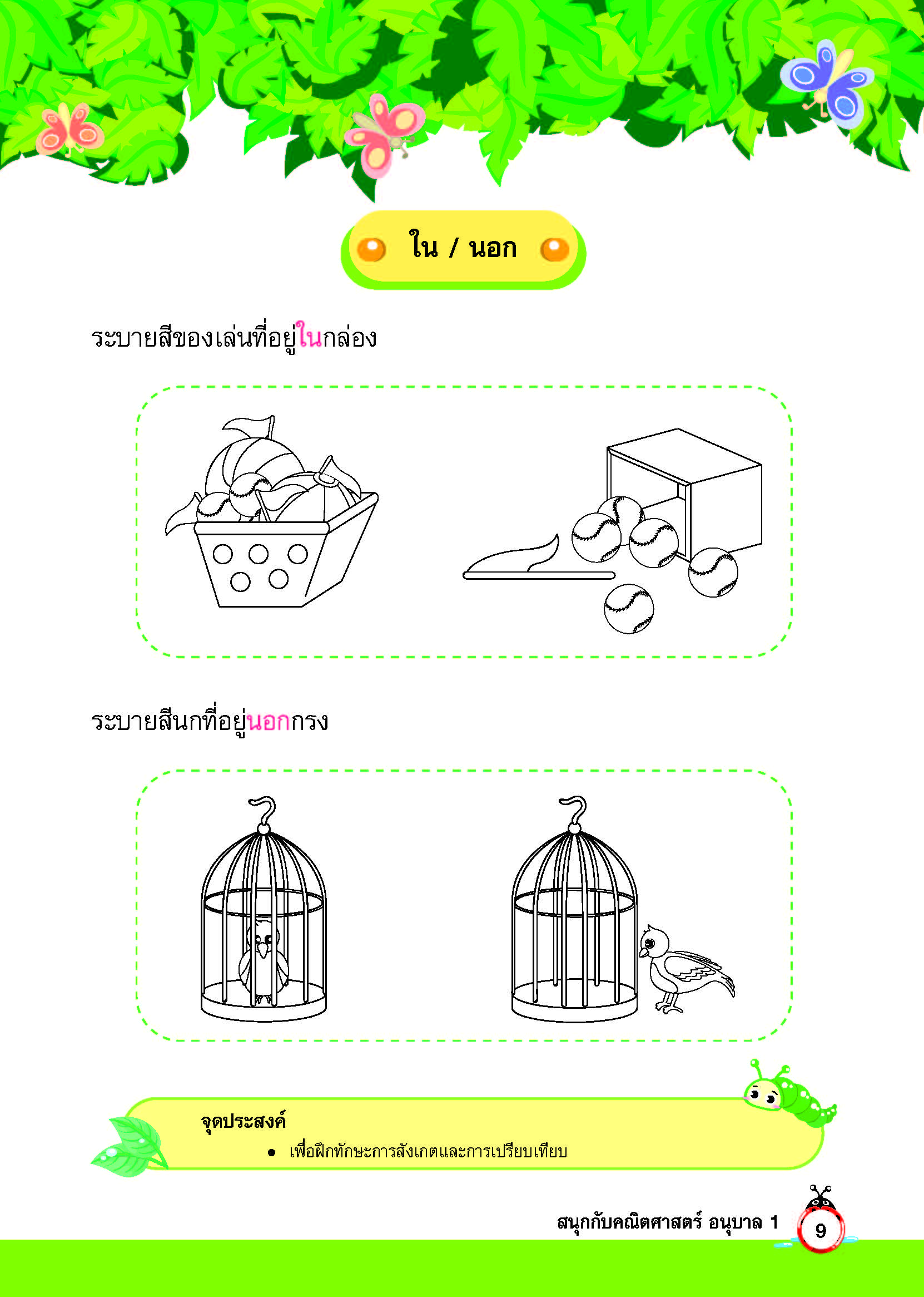 สนุกกับคณิตศาสตร์ อนุบาล 1