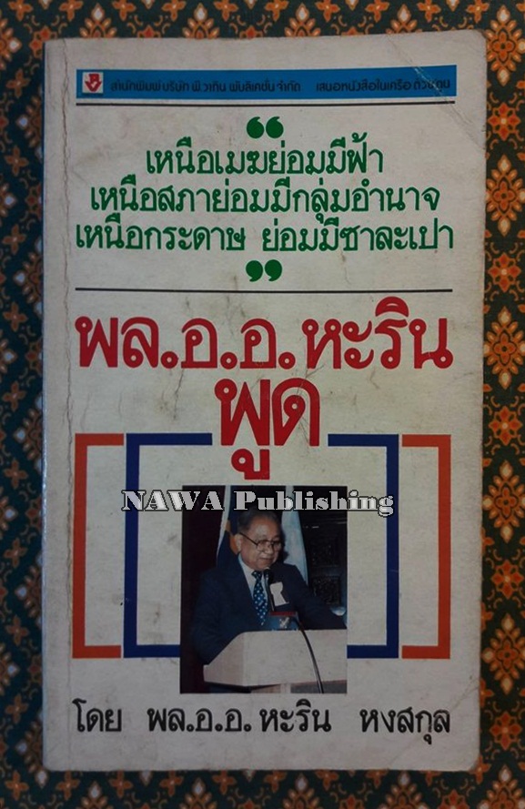 พล.อ.อ.หะริน พูด