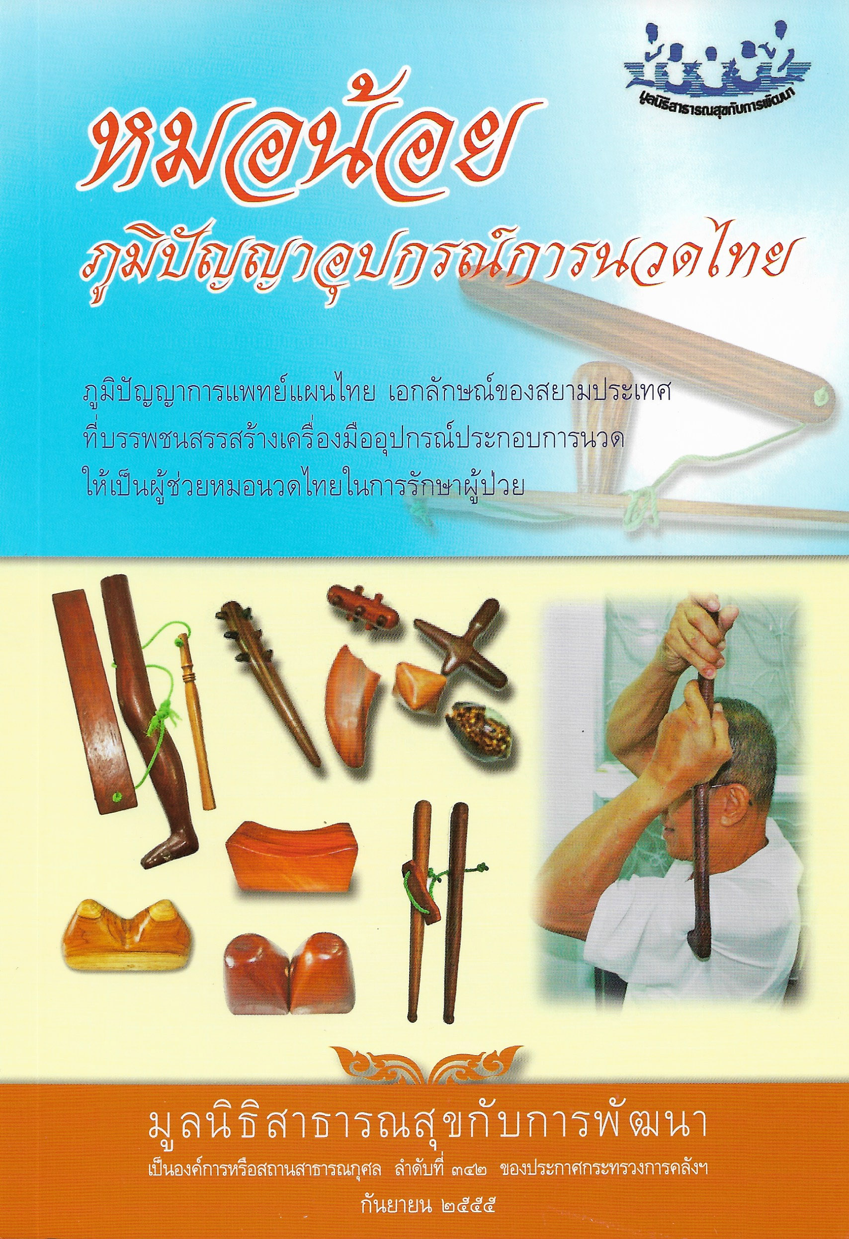 หมอน้อย ภูมิปัญญาอุปกรณ์การนวดไทย