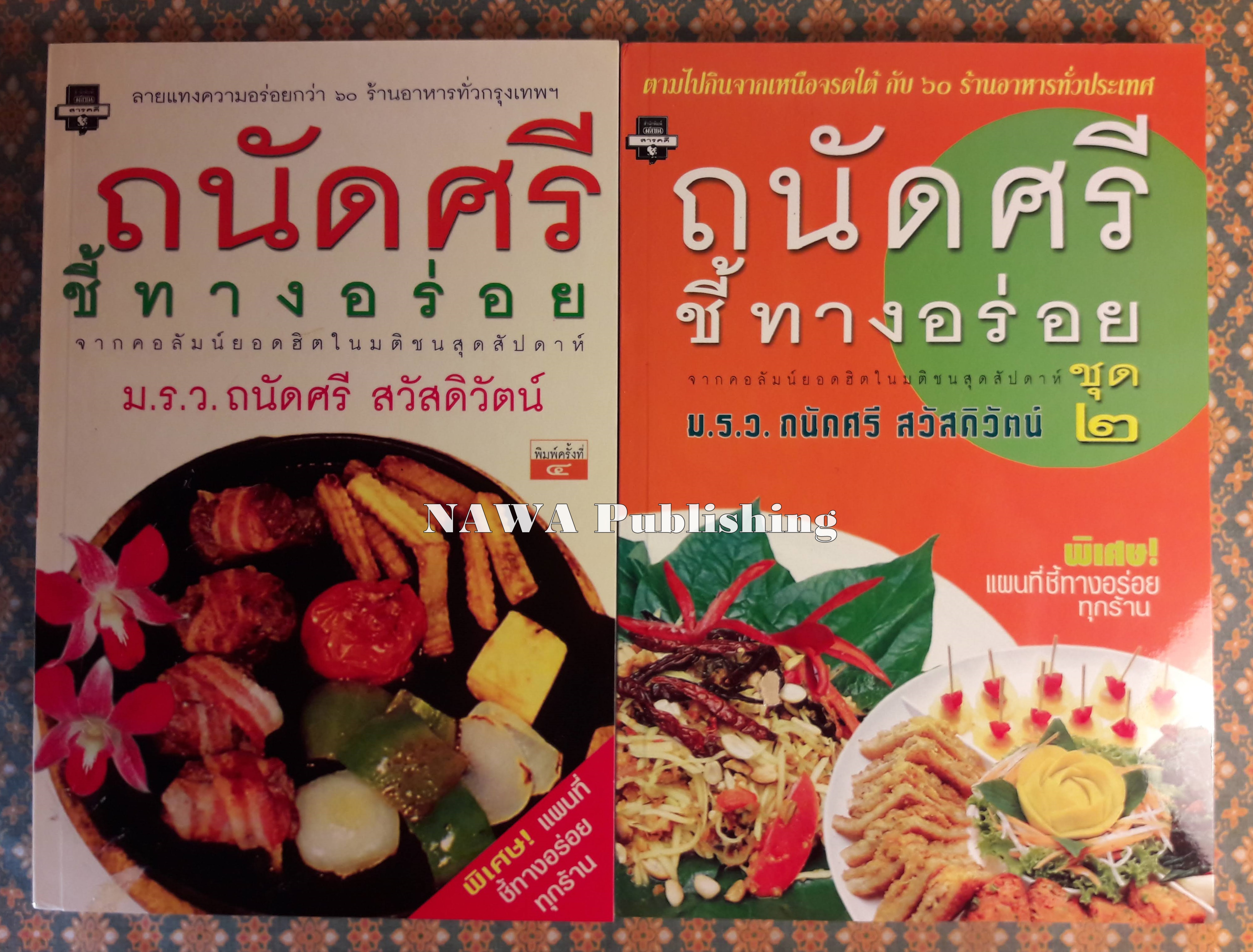 ถนัดศรีชี้ทางอร่อย (เล่ม 1-2)