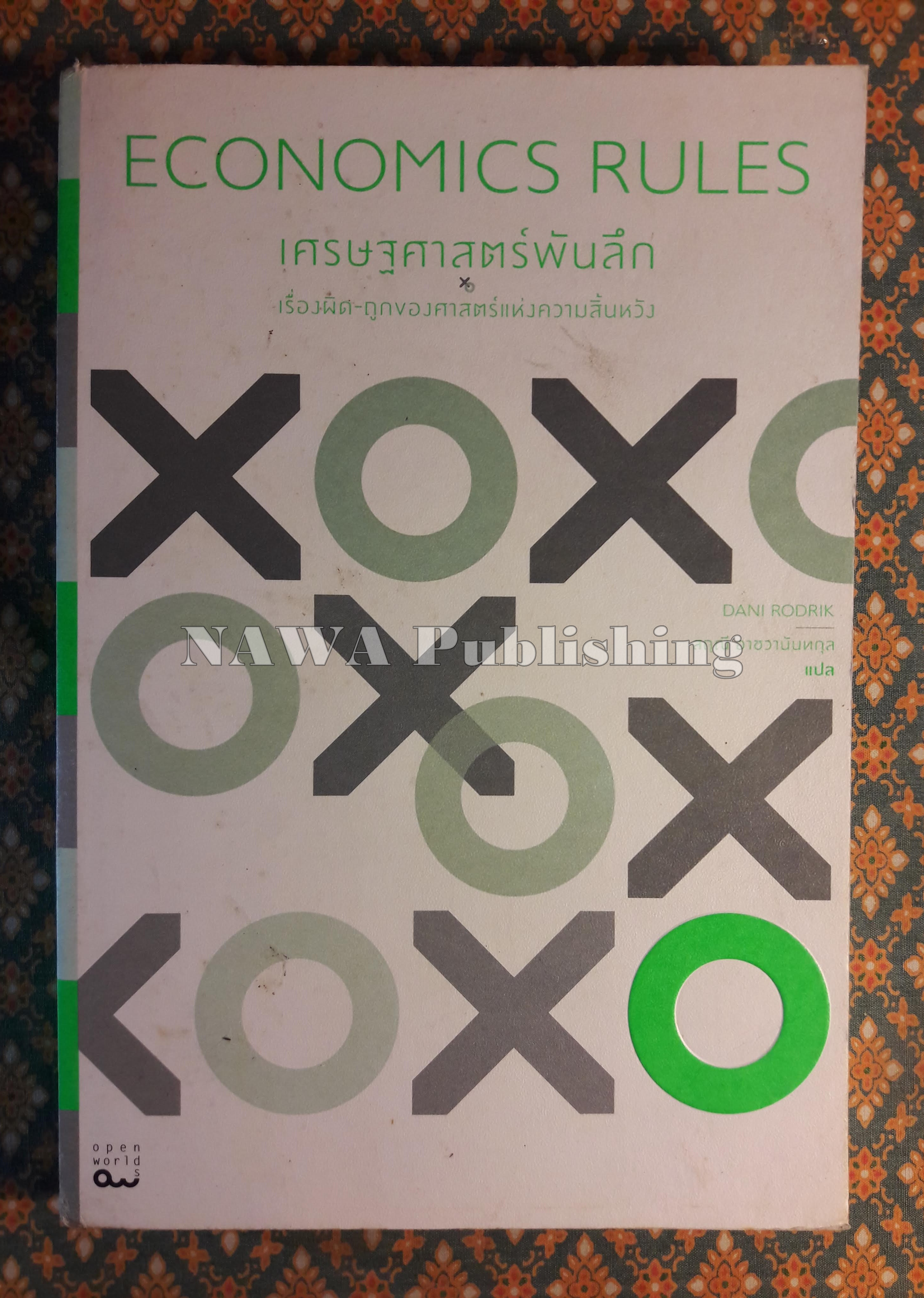 เศรษฐศาสูตร์พันลึก ECONOMICS RULES