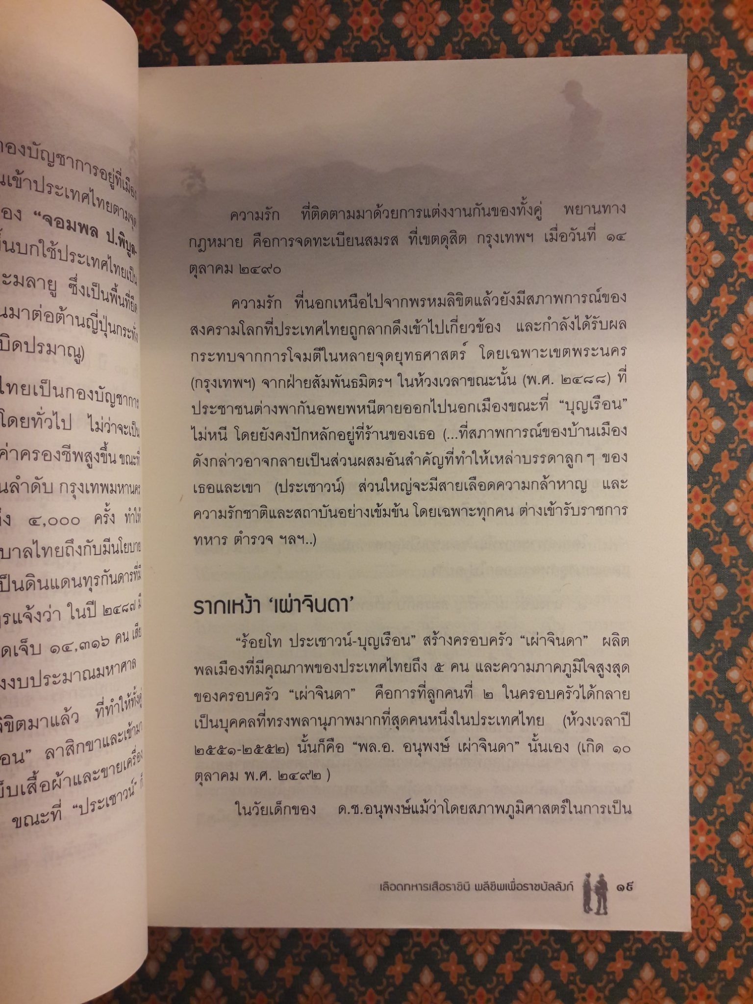 แม่ทัพกระบี่ซ่อนคม พล.อ.อนุพงษ์ เผ่าจินดา