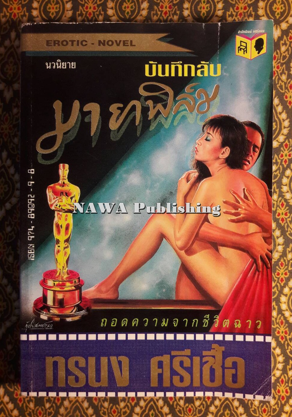 บันทึกลับมายาฟิล์ม