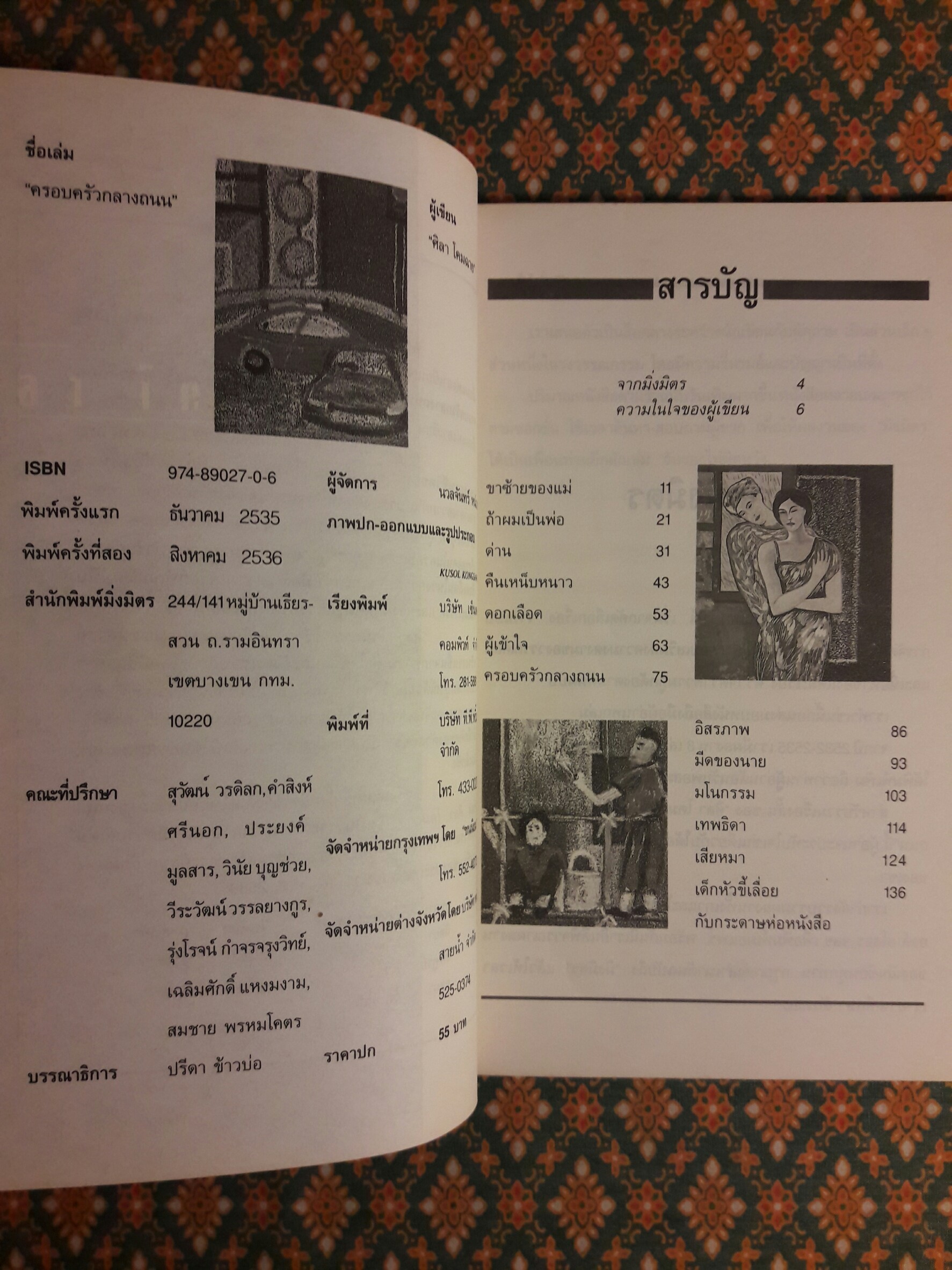 ครอบครัวกลางถนน “หนังสือรางวัลซีไรต์”