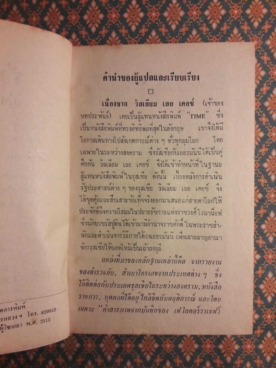 รัสปูติน นักบวชกาลี Rusputin the Rascal Monk