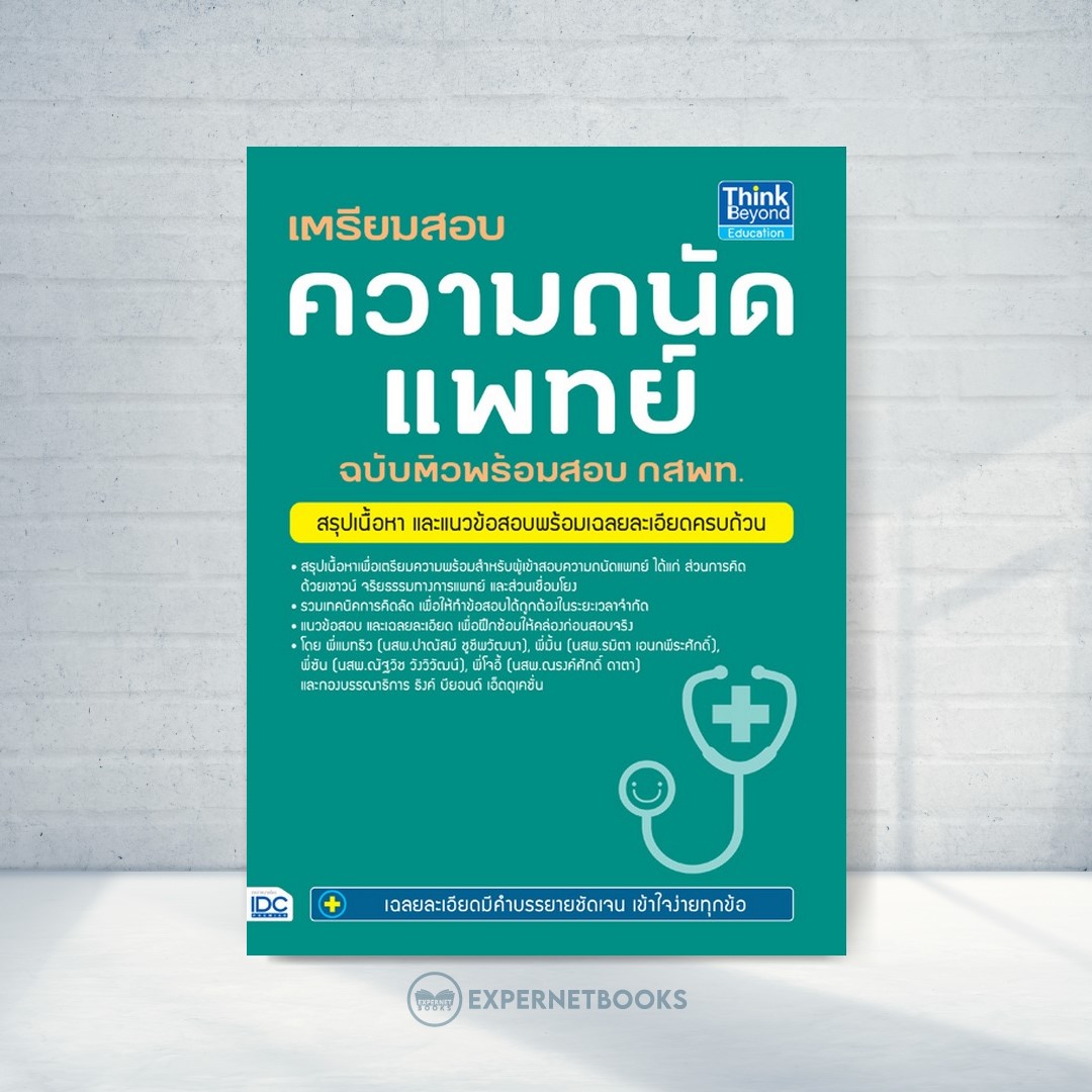 Expernet หนังสือ เตรียมสอบ ความถนัดแพทย์ ฉบับติวพร้อมสอบ กสพท. #IDC