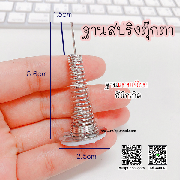 ฐานสปริงตุ๊กตา