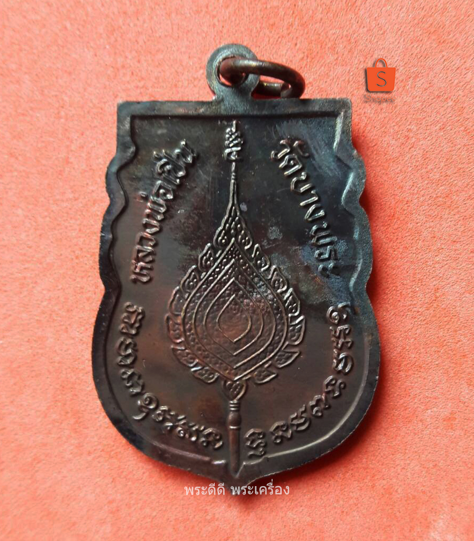 เหรียญเสมาหลวงพ่อเปิ่น วัดบางพระ หลังพัดยศ ปี 39 เนื้อทองแดงผิวรุ้ง พร้อมกล่องเดิม
