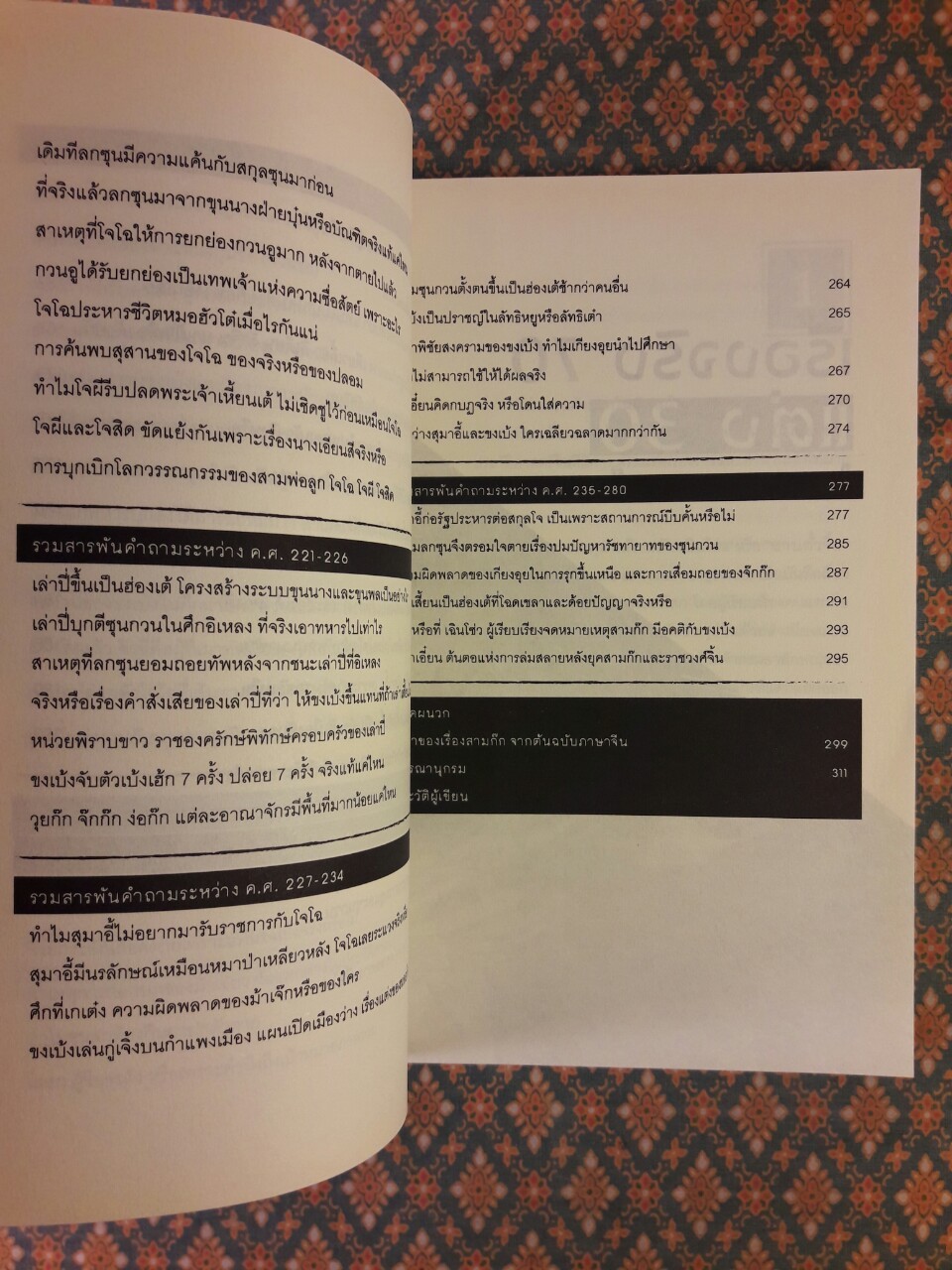 สารพันคำถาม เรื่องจริงหรือแต่งเสริมในจดหมายเหตุสามก๊ก ฉบับเฉินโซ่ว