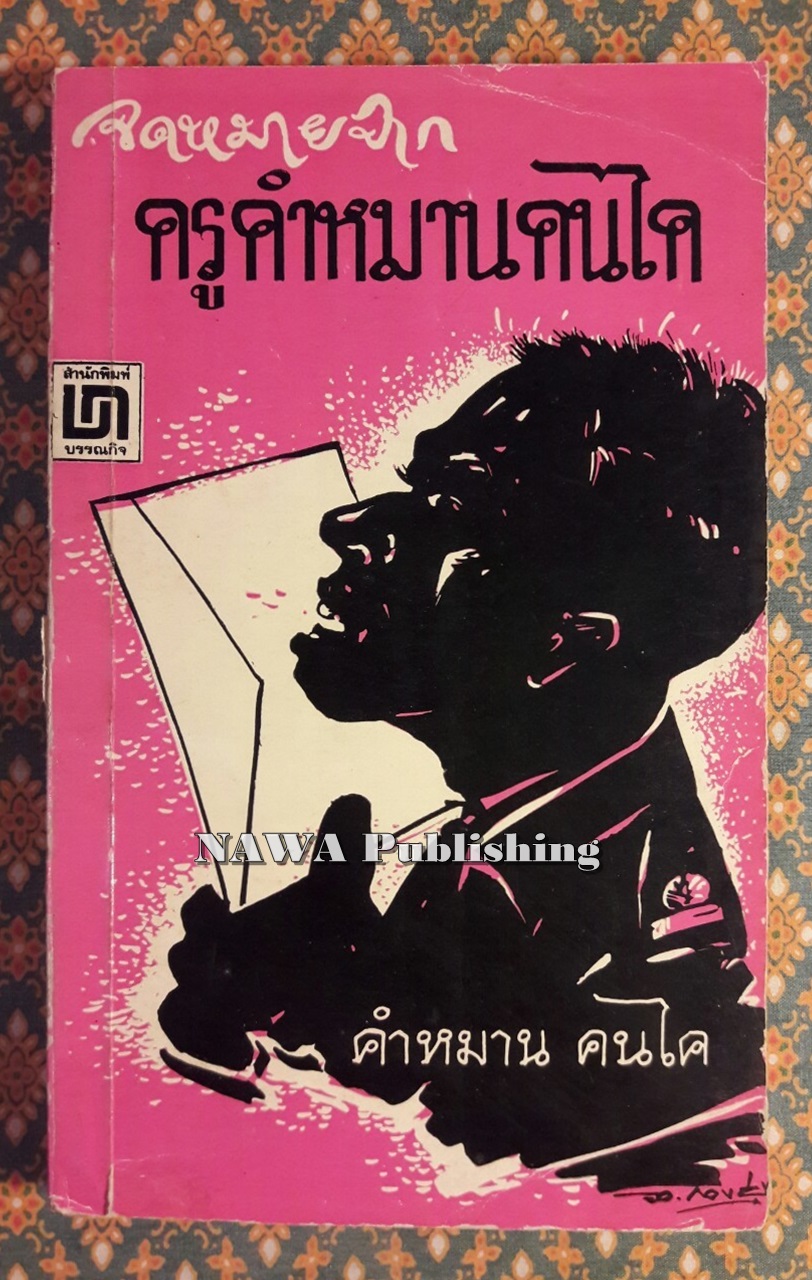 จดหมายจากครูคำหมาน คนไค
