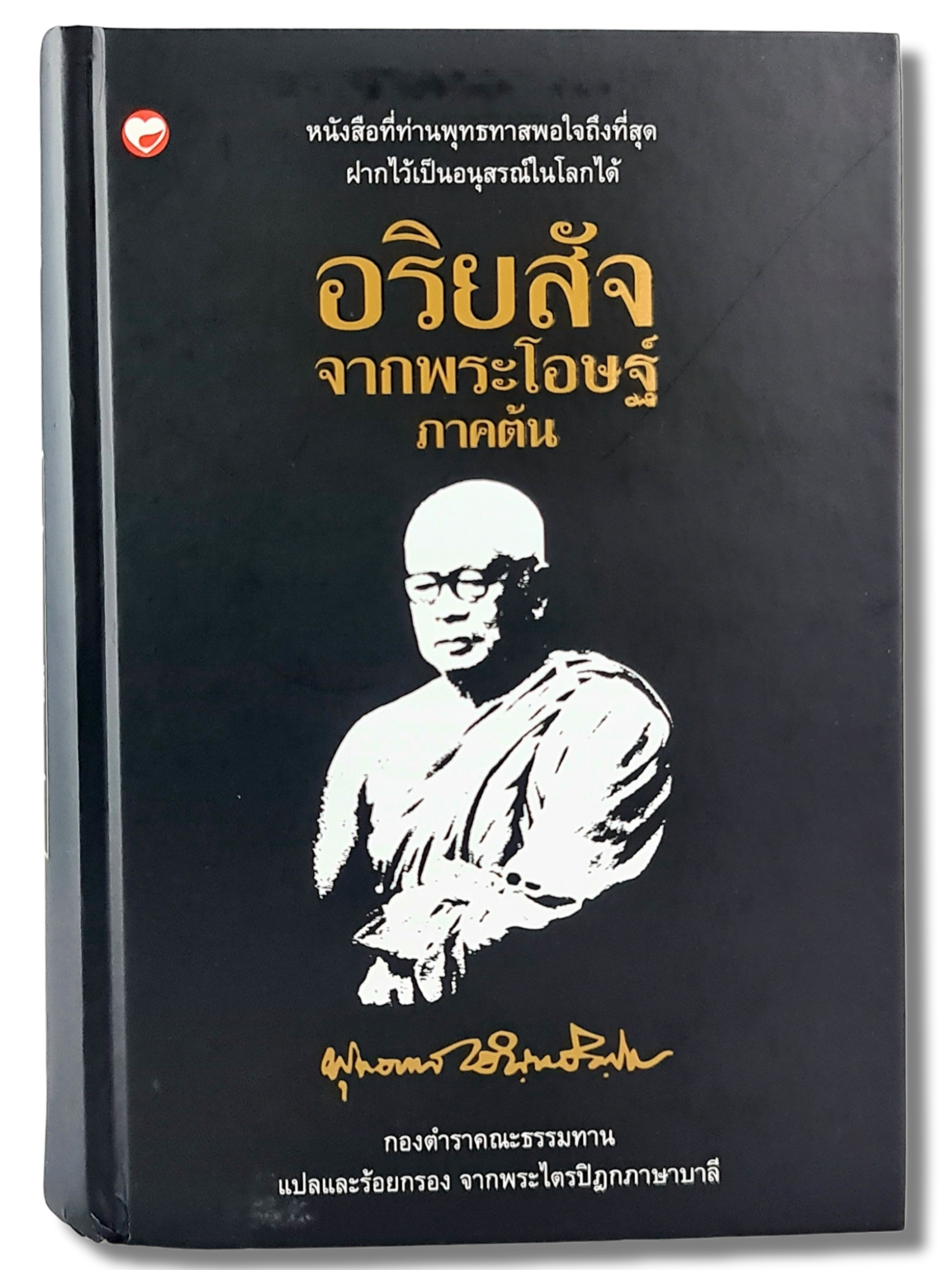 หนังสือ อริยสัจ จากพระโอษฐ์ ภาคต้น ชุด ธรรมโฆษณ์