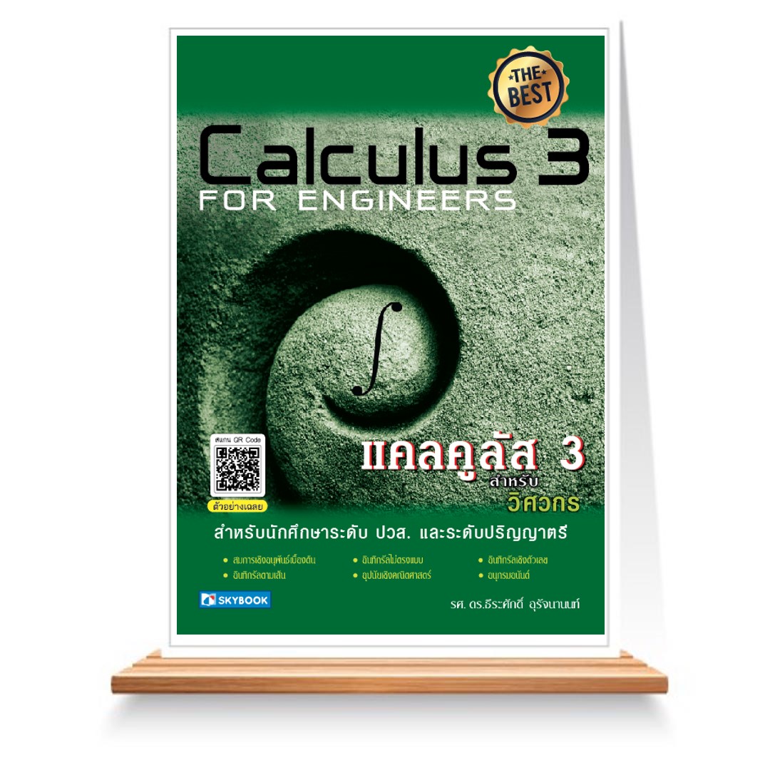 Expernet หนังสือ แคลคูลัส 3 สำหรับวิศวกร #SkyBook
