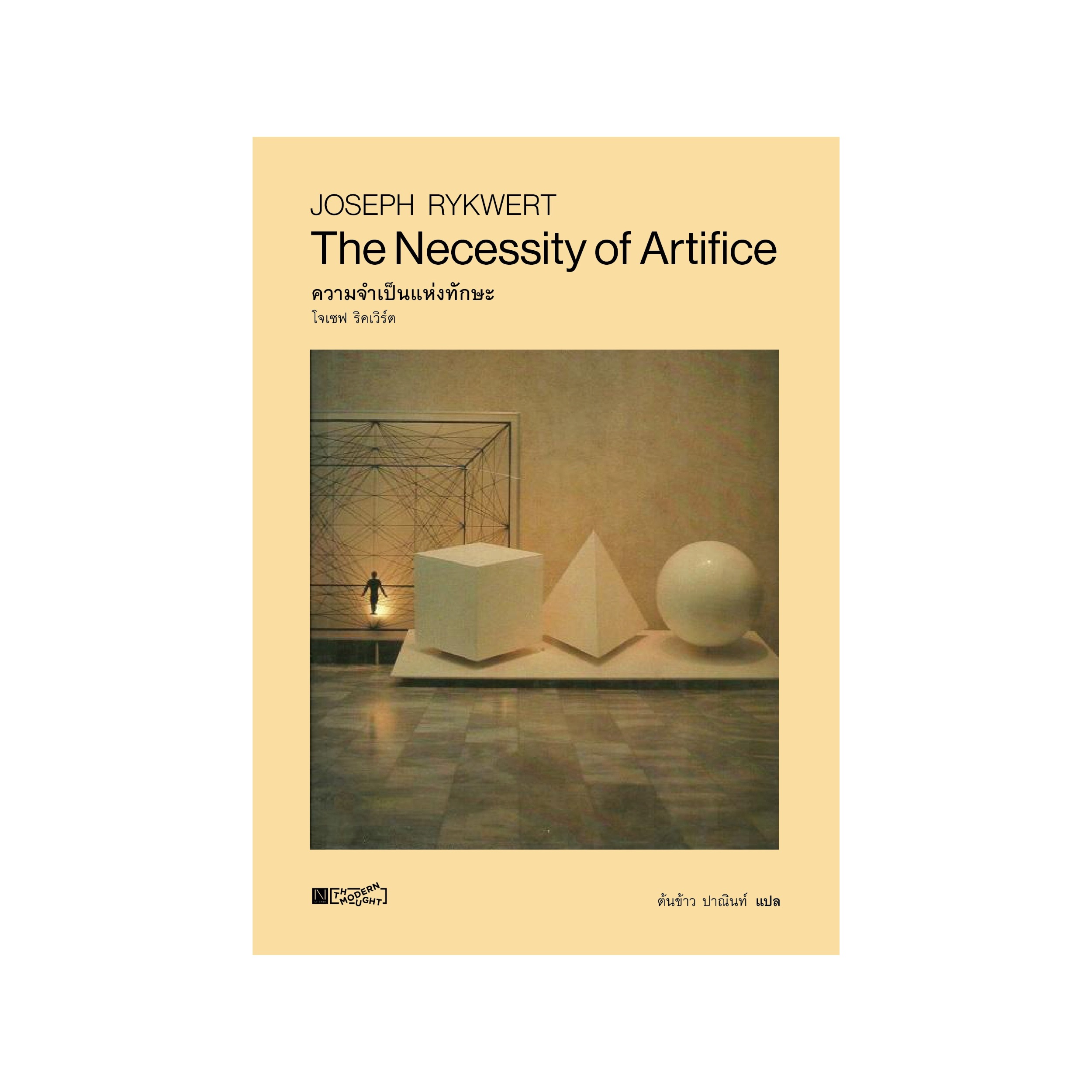 The Necessity of Artifice ความจำเป็นแห่งทักษะ