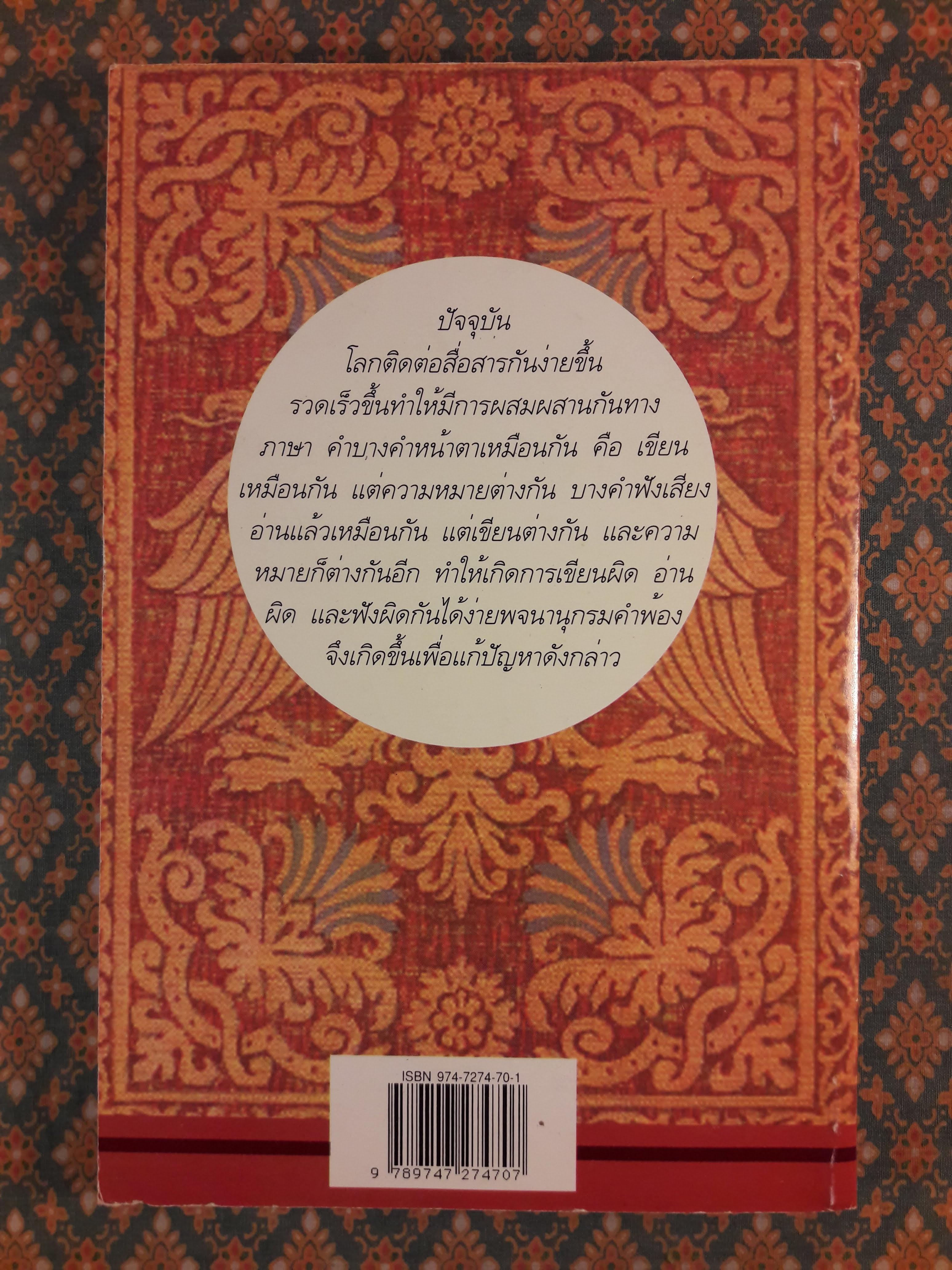 พจนานุกรมคำพ้อง