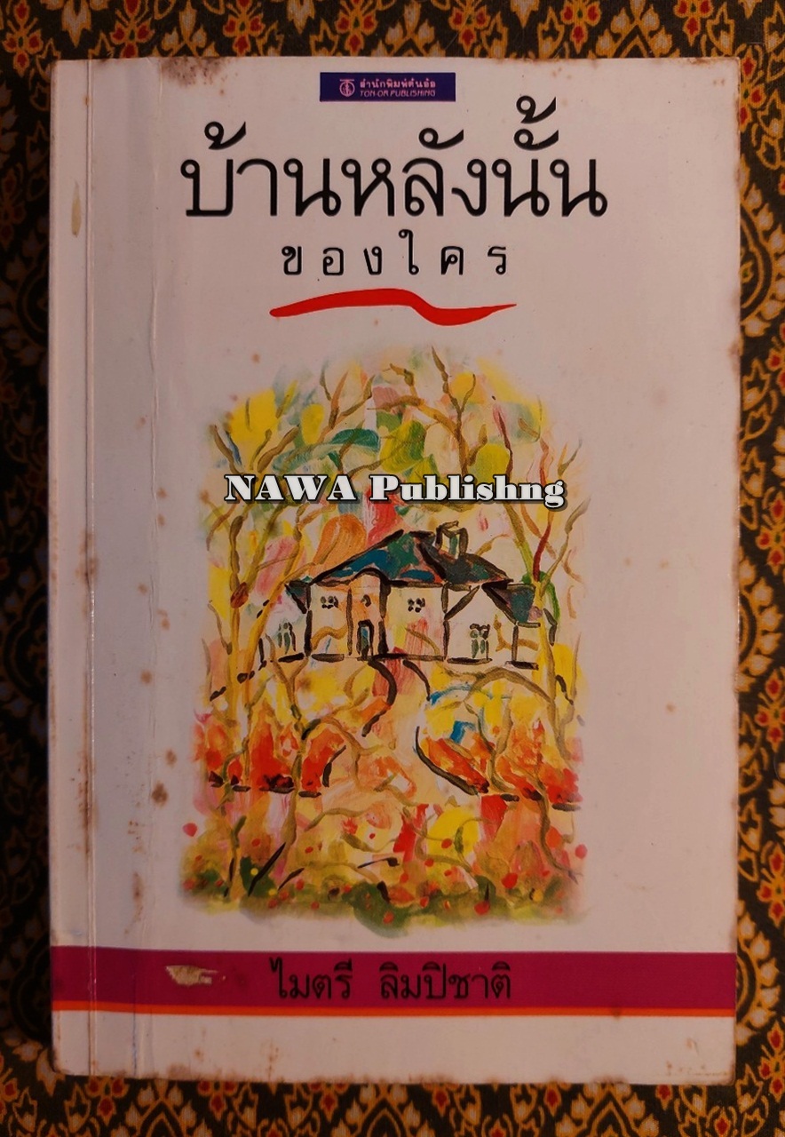บ้านหลังนั้นของใคร