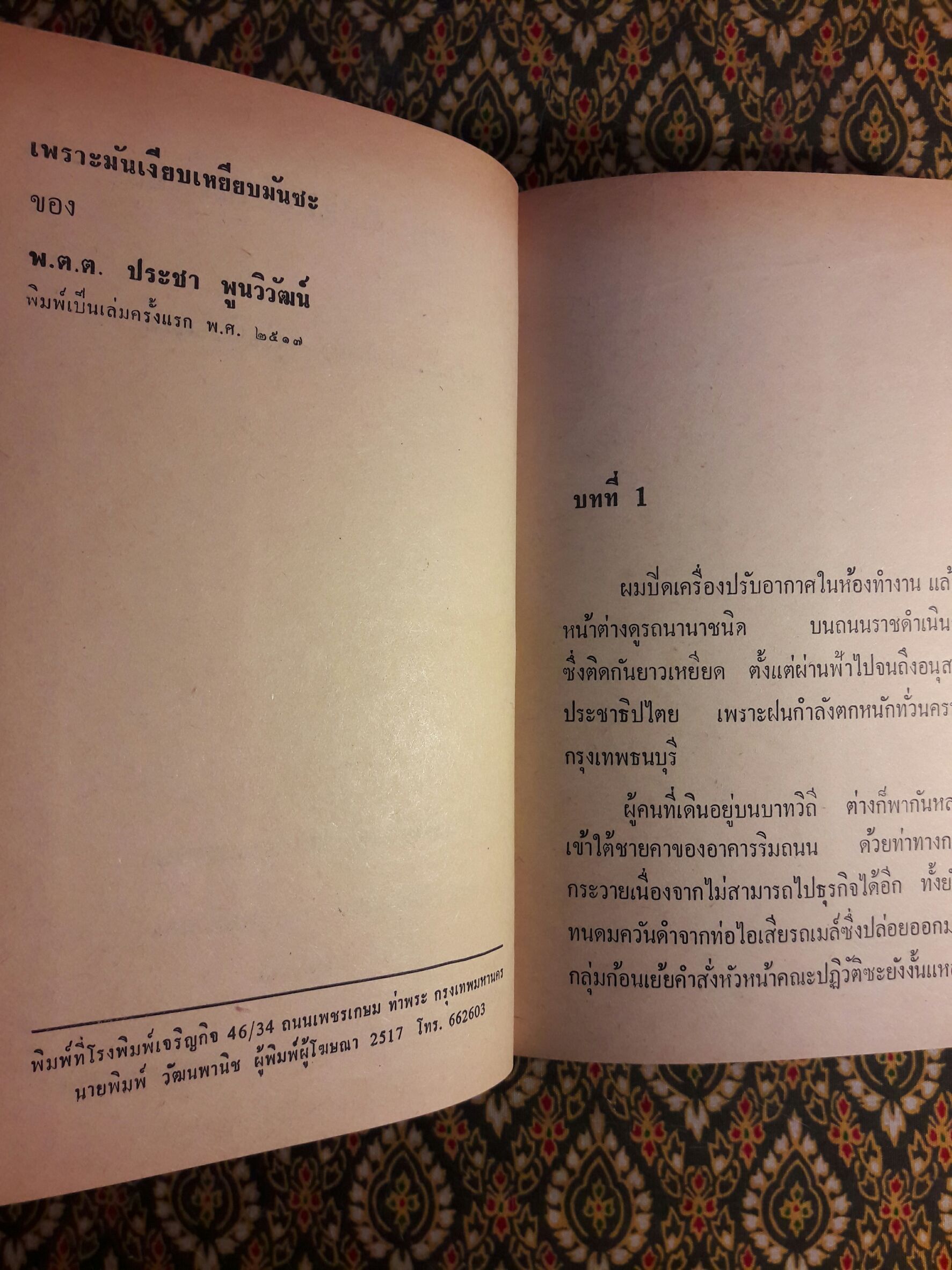 เพราะมันเงียบเหยียบมันซะ