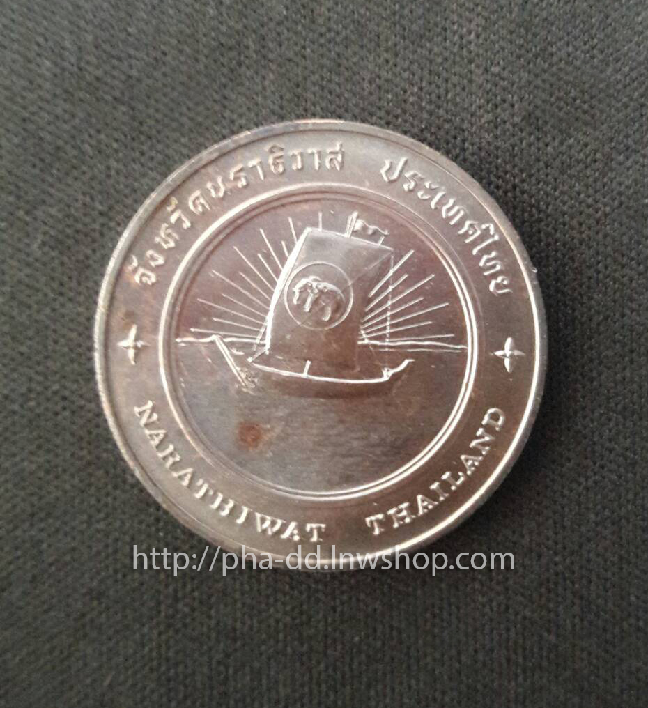 เหรียญประจำจังหวัด นราธิวาส