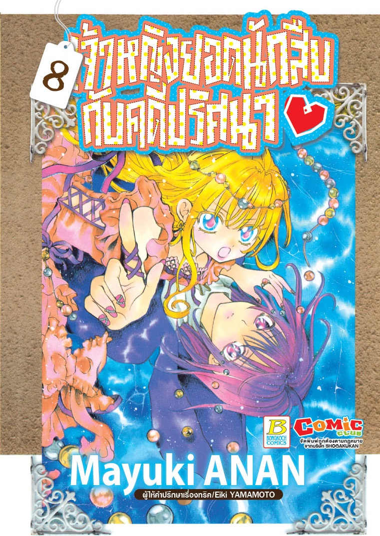 เจ้าหญิงยอดนักสืบกับคดีปริศนา เล่ม 8