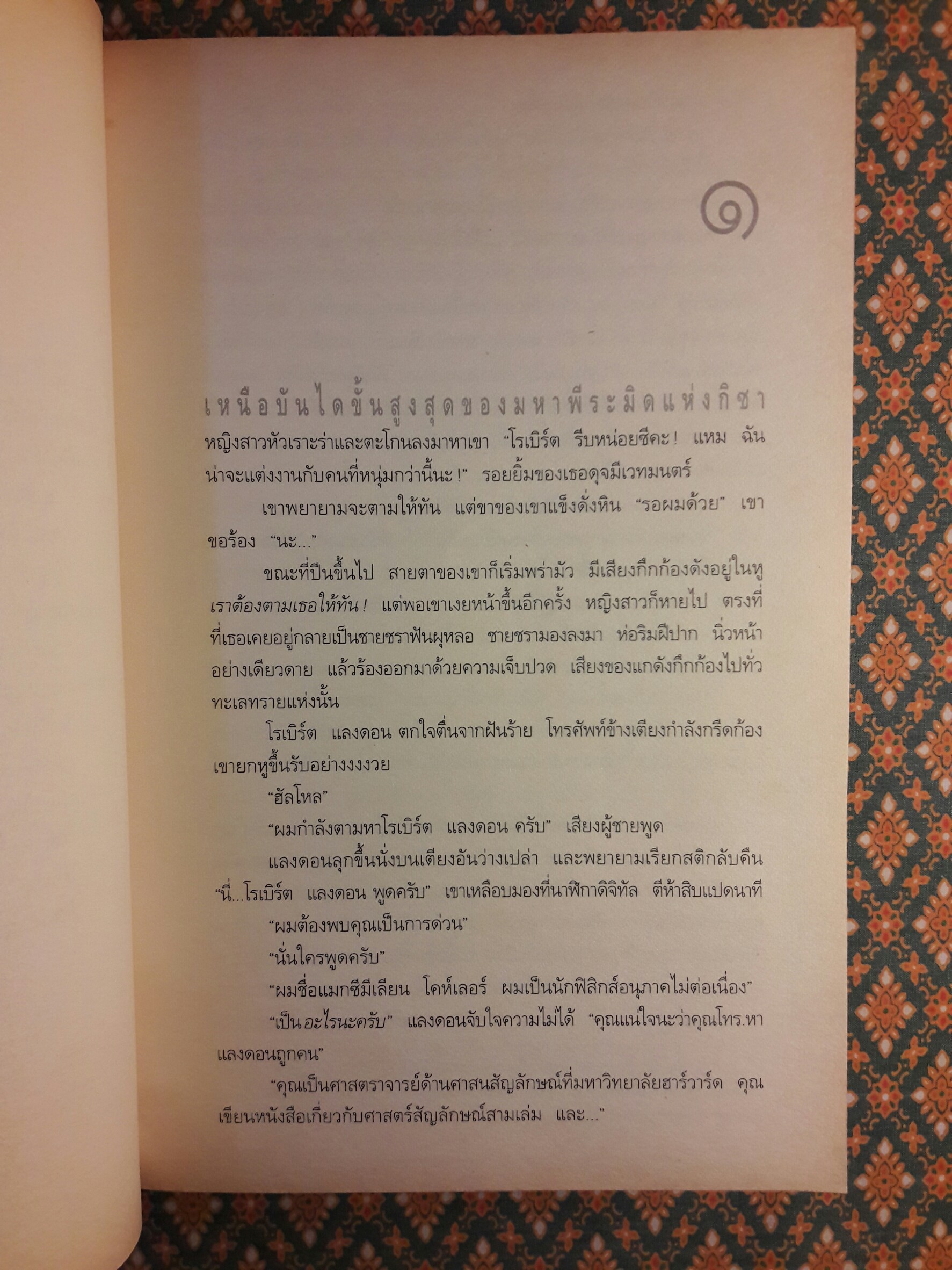 เทวากับซาตาน (Angels & Demons)