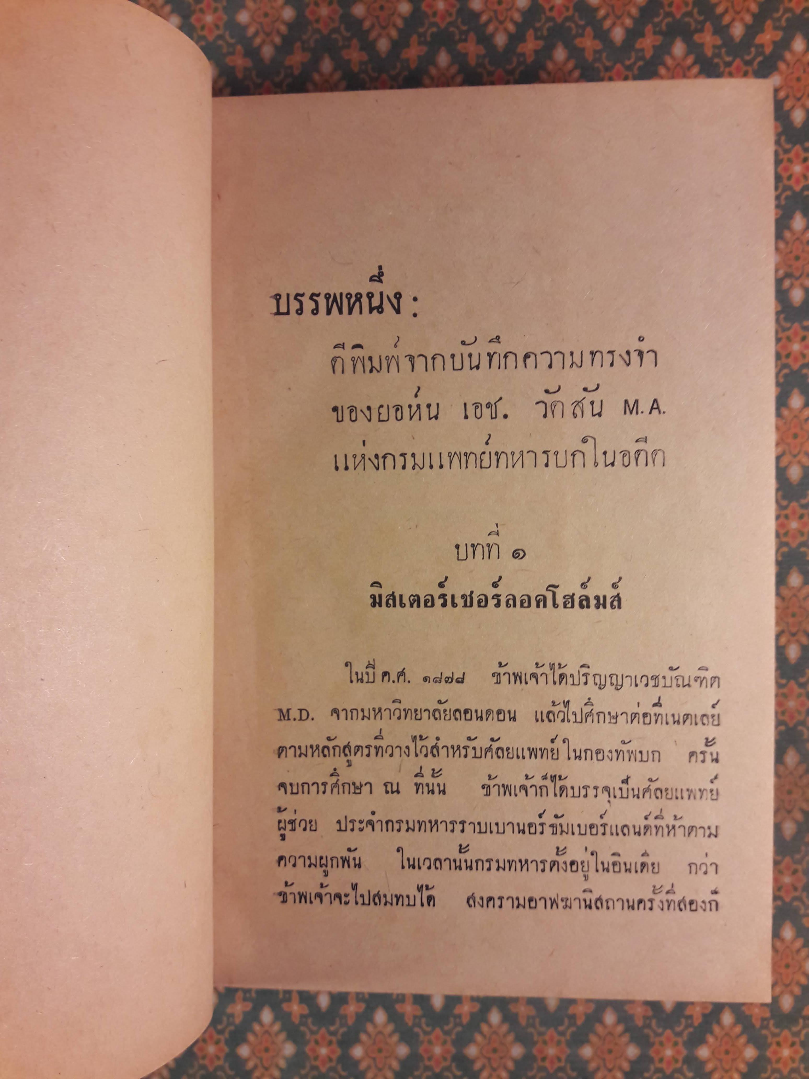 เชอร์ล็อค โฮล์มส์ ชุดเรื่องยาว แรงพยาบาท และหมาผลาญตระกูล