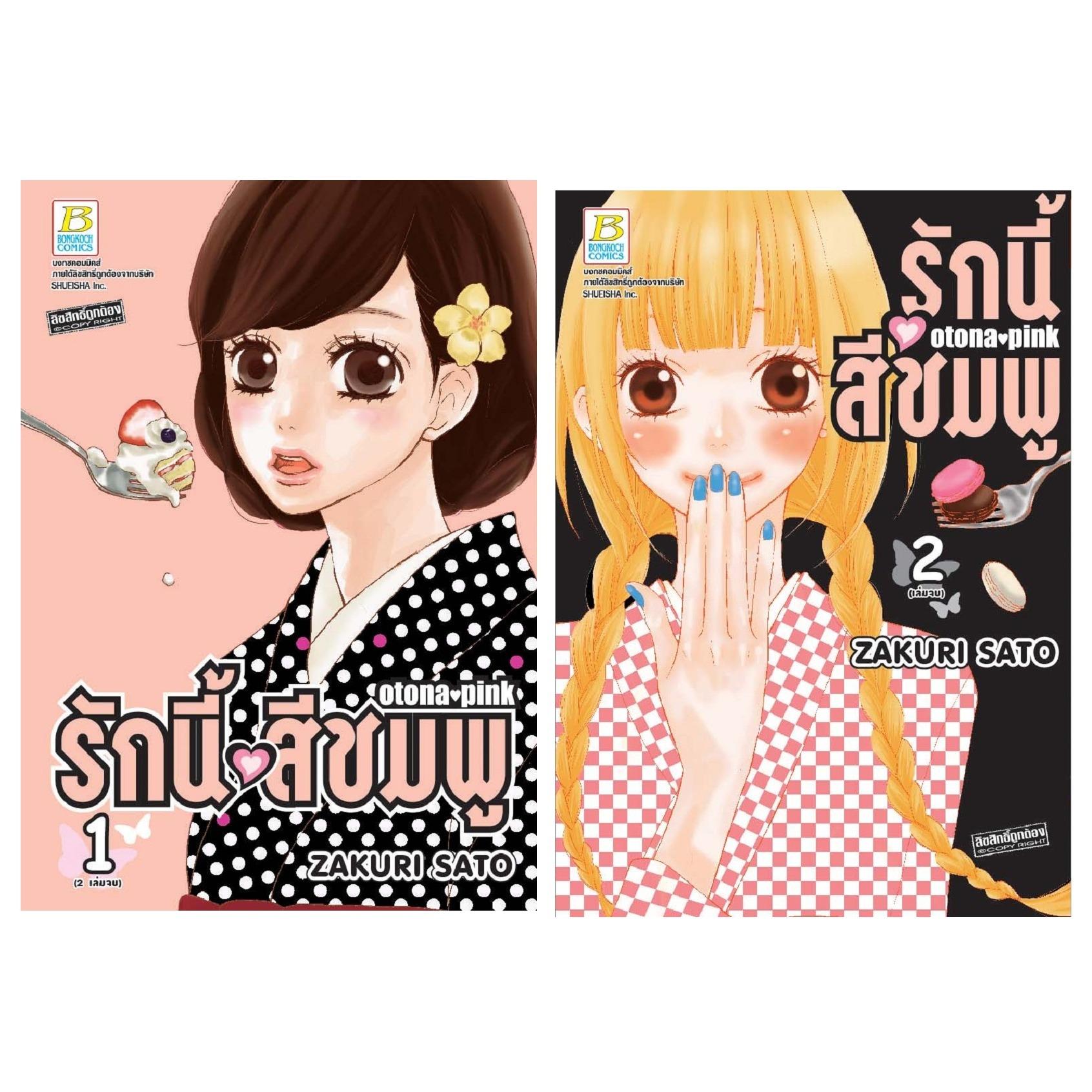 ชื่อหนังสือ รักนี้สีชมพู OTONA PINK (เล่ม 1-2 จบ) ประเภท การ์ตูน ญี่ปุ่น บงกช Bongkoch